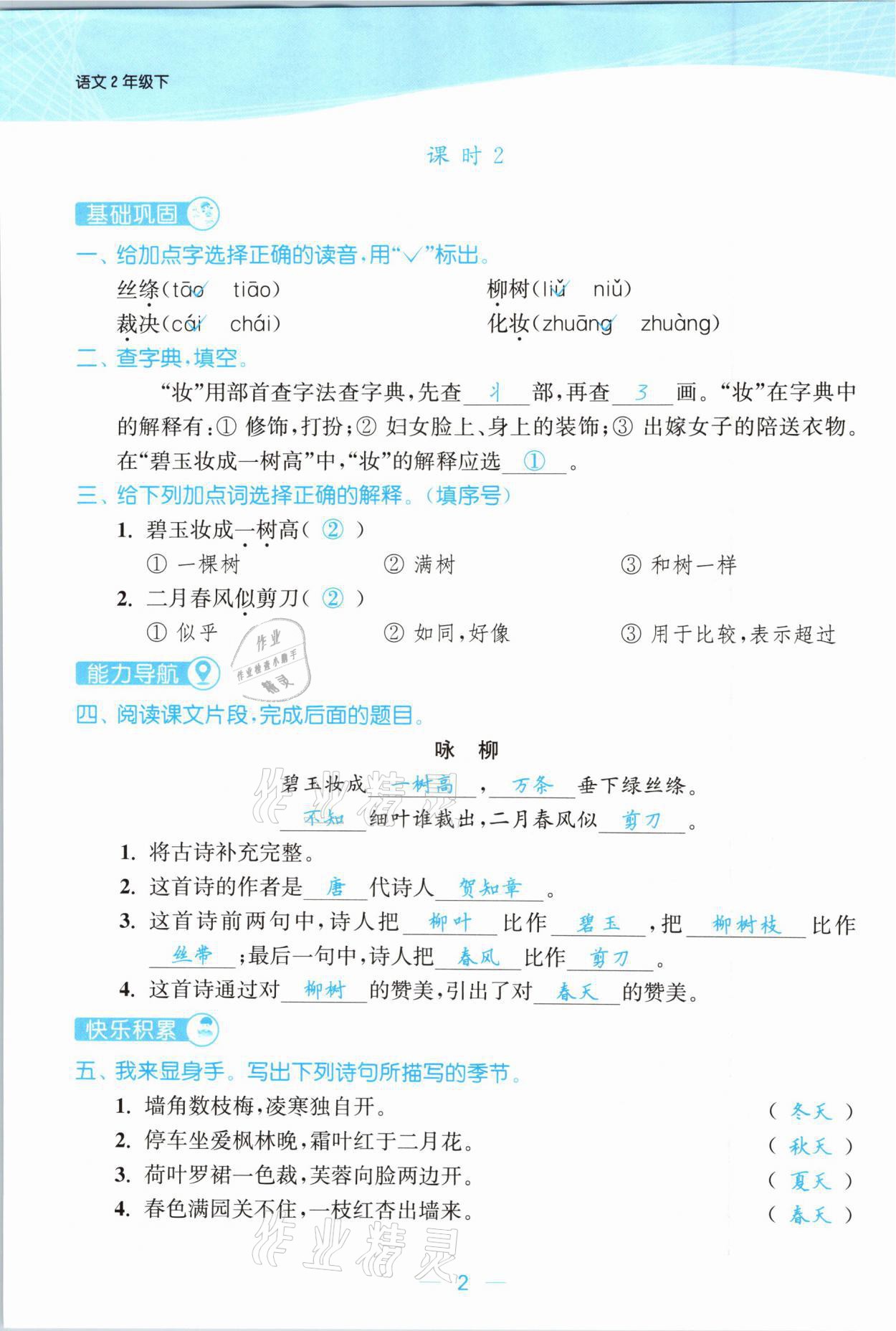 2021年金色課堂課時作業(yè)本二年級語文下冊人教版提優(yōu)版 參考答案第2頁