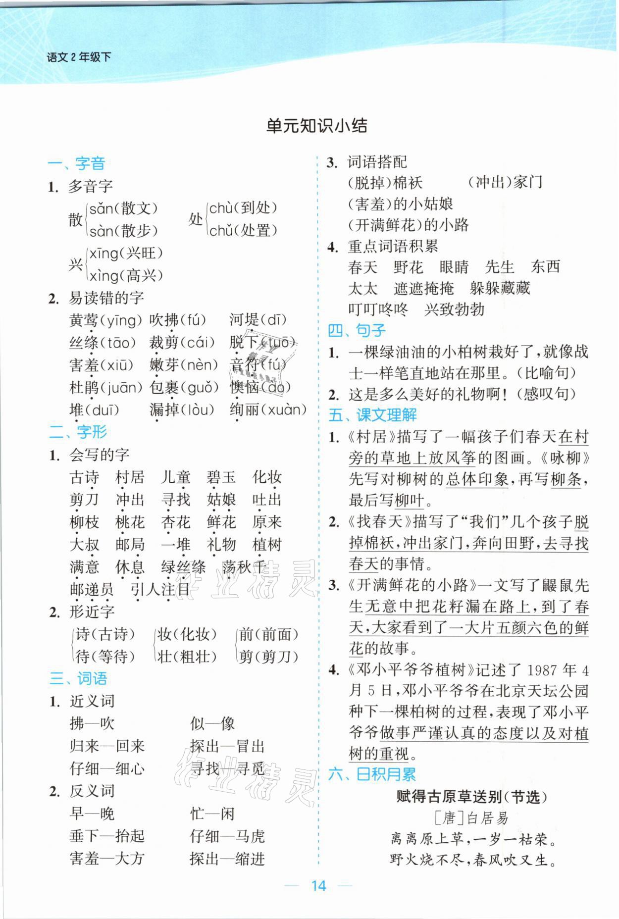 2021年金色課堂課時作業(yè)本二年級語文下冊人教版提優(yōu)版 參考答案第14頁