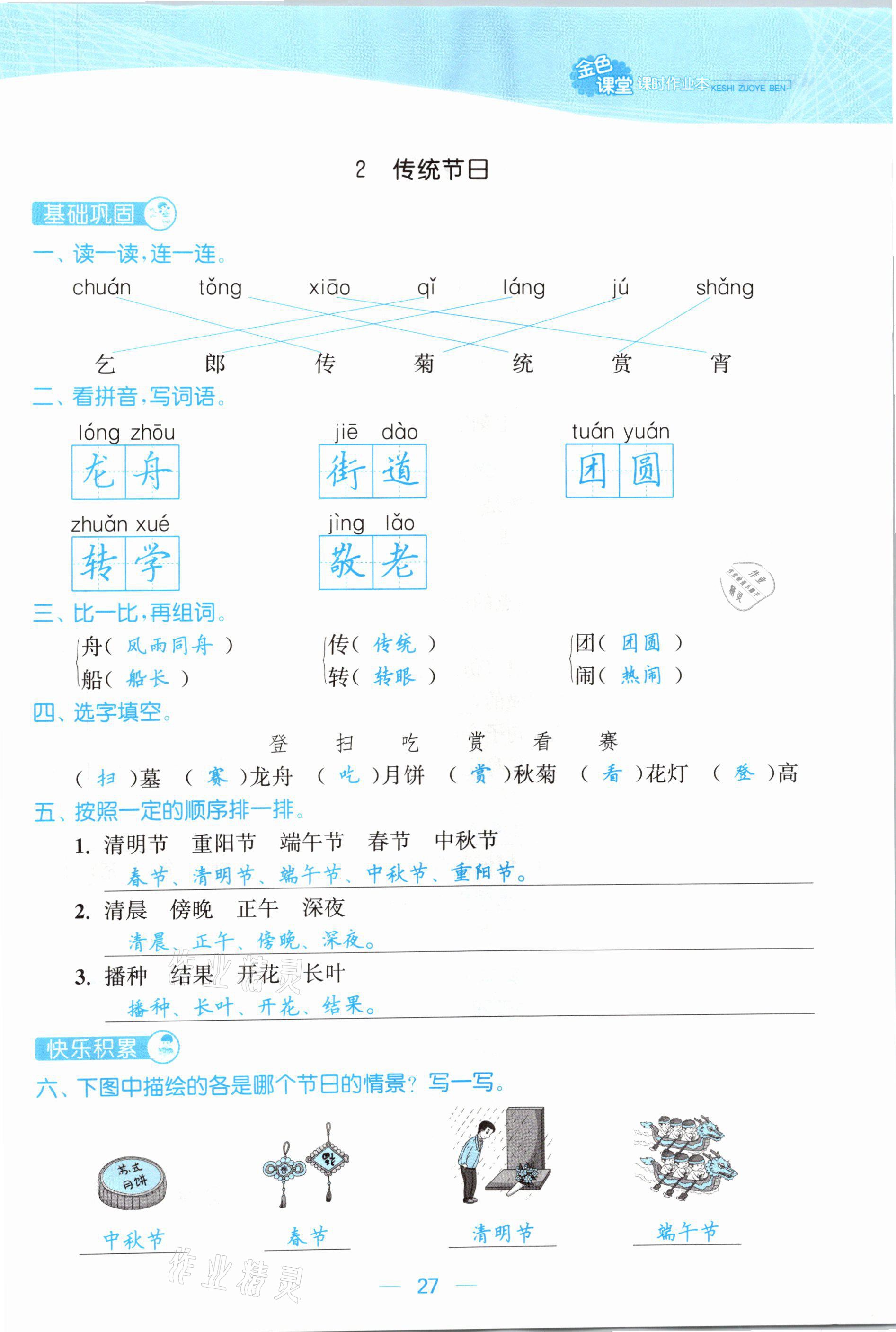 2021年金色課堂課時作業(yè)本二年級語文下冊人教版提優(yōu)版 參考答案第27頁