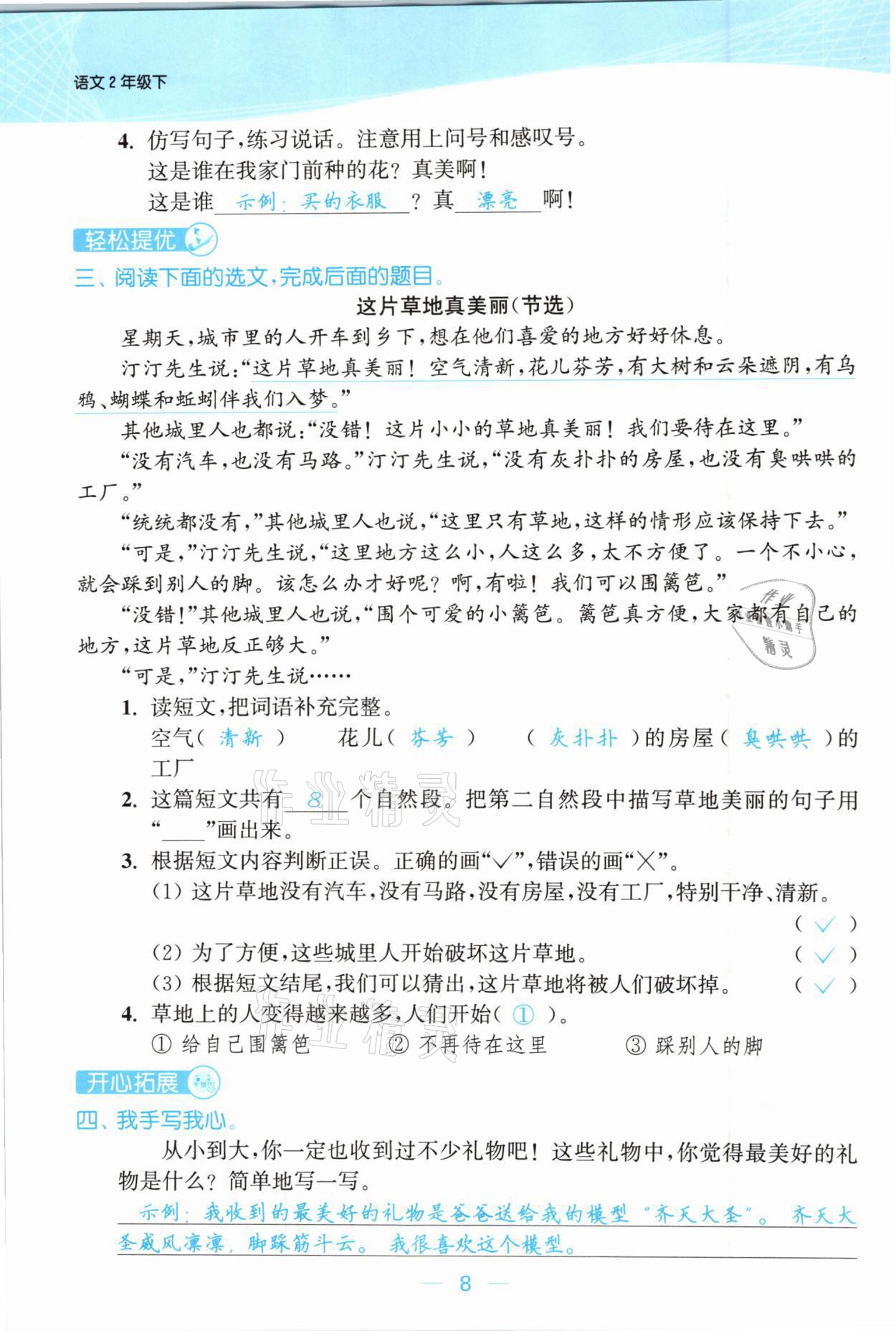 2021年金色課堂課時作業(yè)本二年級語文下冊人教版提優(yōu)版 參考答案第8頁