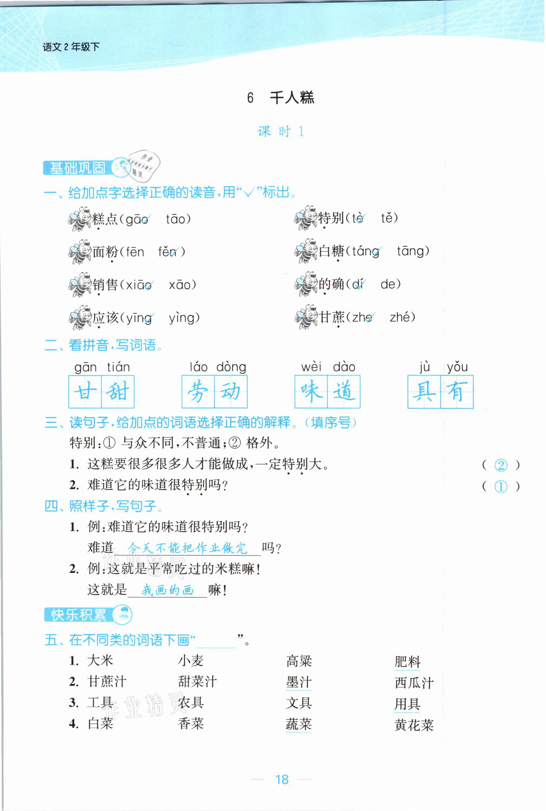 2021年金色課堂課時(shí)作業(yè)本二年級(jí)語(yǔ)文下冊(cè)人教版提優(yōu)版 參考答案第18頁(yè)