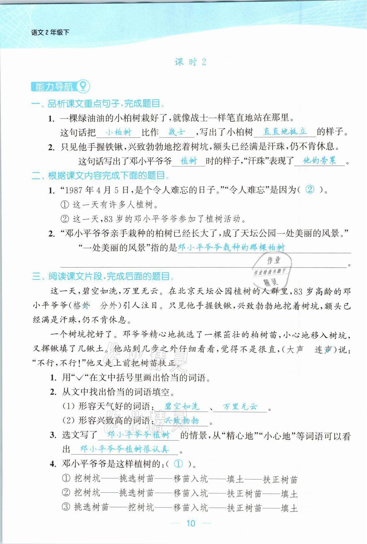 2021年金色課堂課時(shí)作業(yè)本二年級(jí)語(yǔ)文下冊(cè)人教版提優(yōu)版 參考答案第10頁(yè)