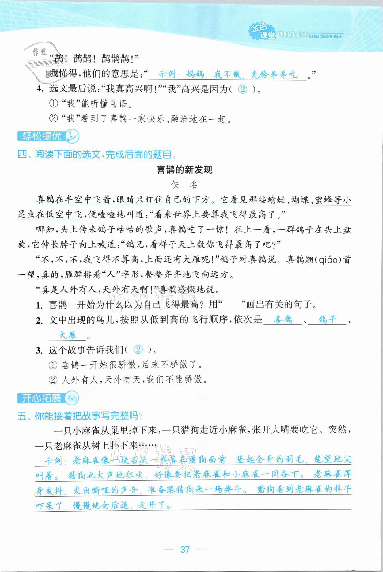 2021年金色課堂課時(shí)作業(yè)本二年級(jí)語(yǔ)文下冊(cè)人教版提優(yōu)版 參考答案第37頁(yè)