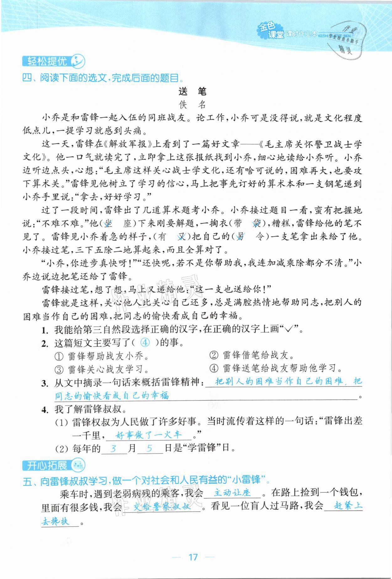 2021年金色課堂課時(shí)作業(yè)本二年級(jí)語文下冊(cè)人教版提優(yōu)版 參考答案第17頁