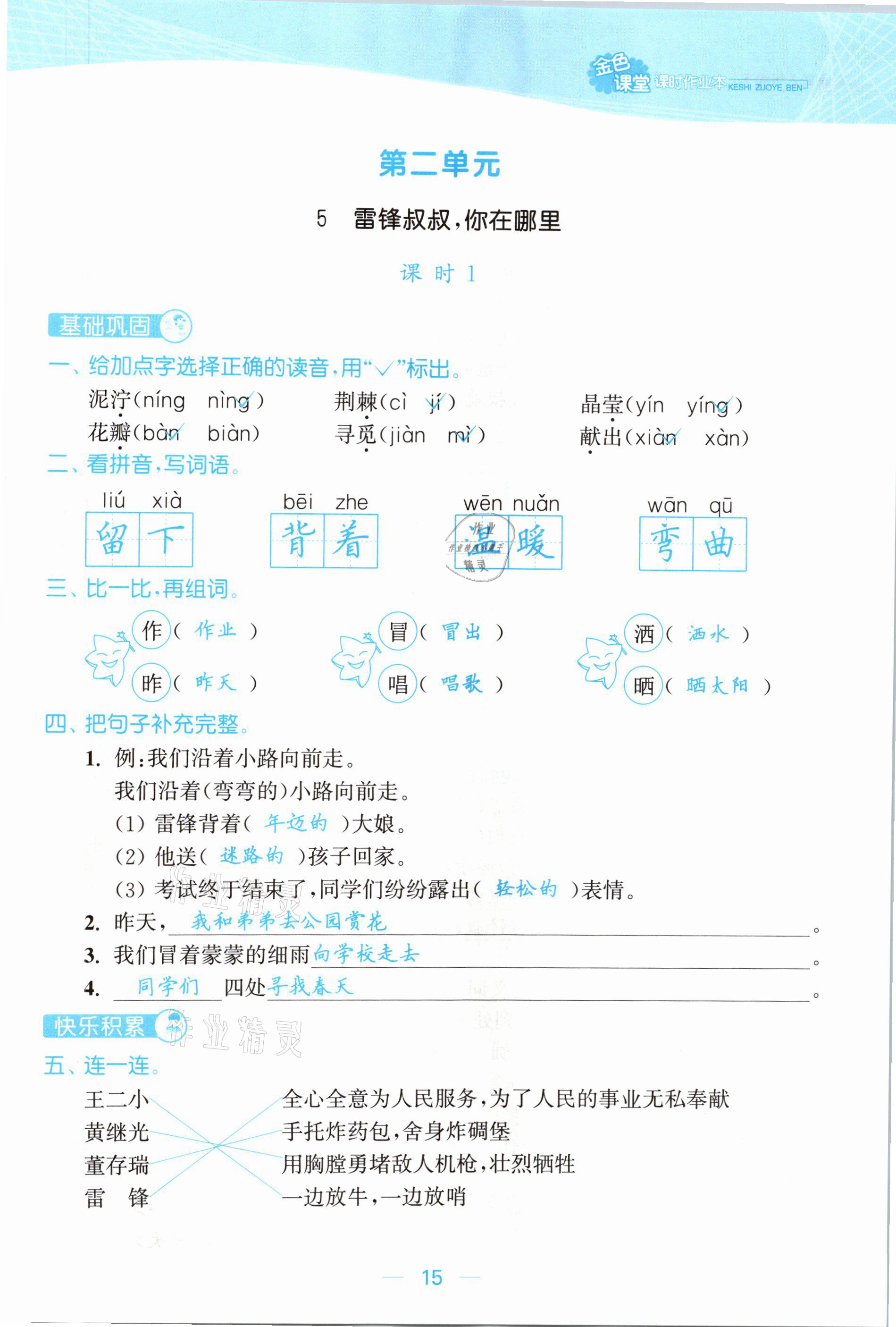 2021年金色課堂課時(shí)作業(yè)本二年級語文下冊人教版提優(yōu)版 參考答案第15頁