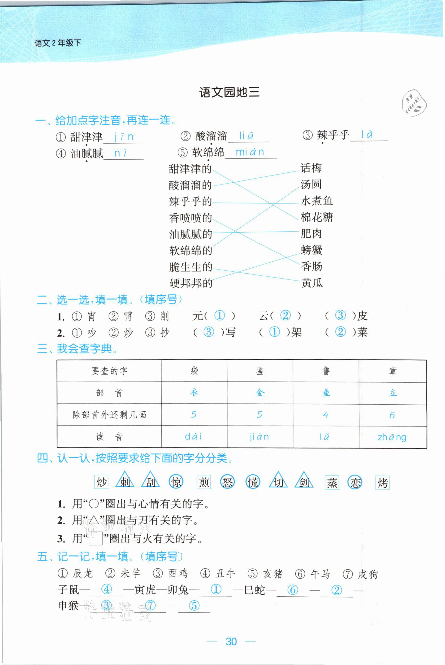 2021年金色課堂課時作業(yè)本二年級語文下冊人教版提優(yōu)版 參考答案第30頁