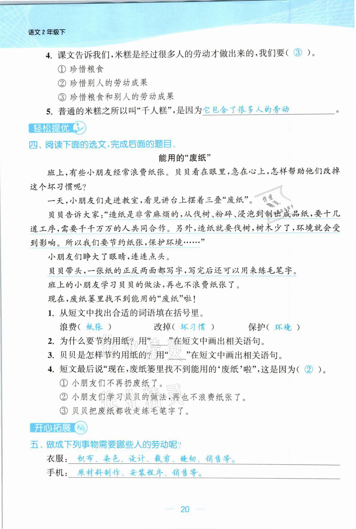 2021年金色課堂課時作業(yè)本二年級語文下冊人教版提優(yōu)版 參考答案第20頁