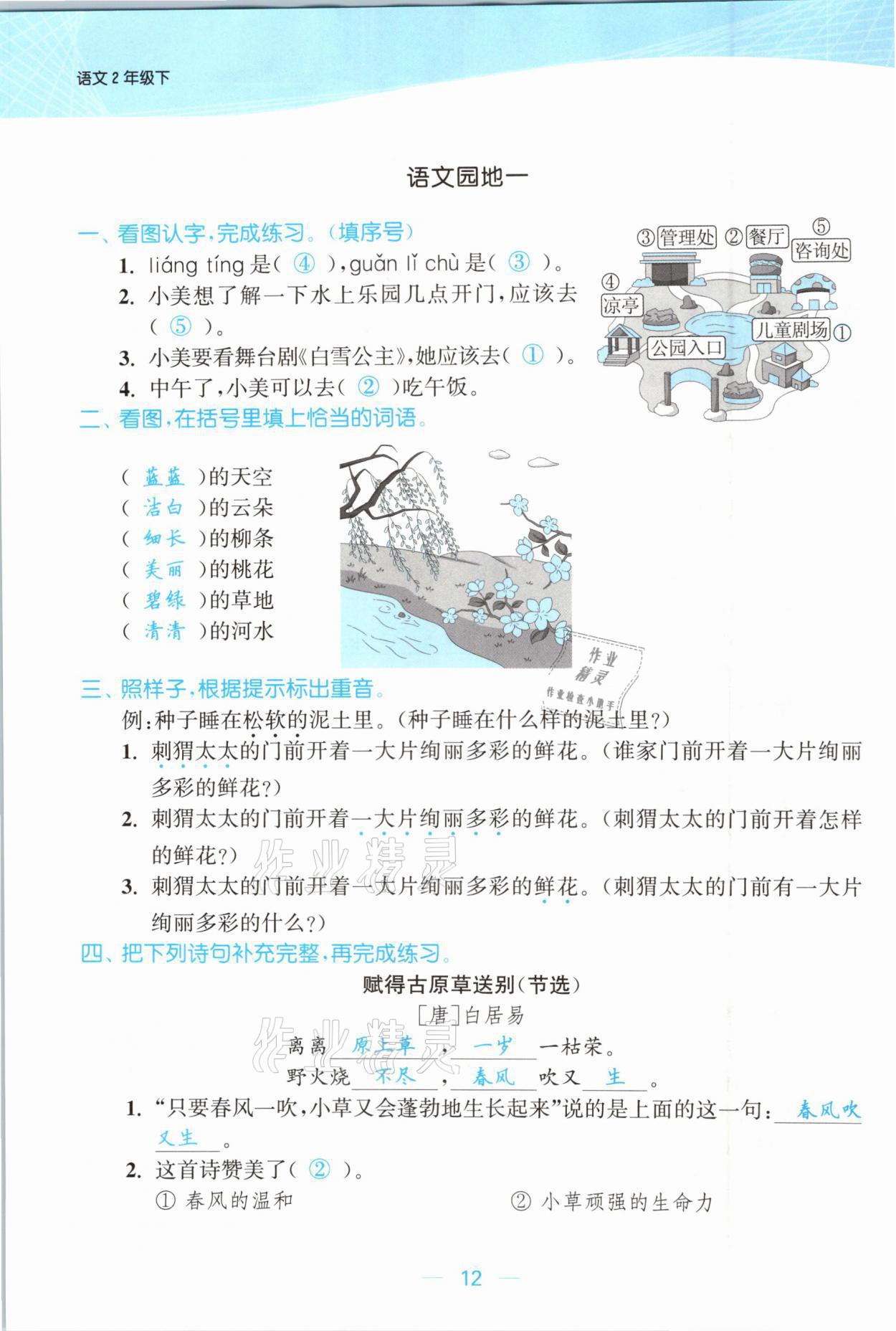 2021年金色課堂課時作業(yè)本二年級語文下冊人教版提優(yōu)版 參考答案第12頁