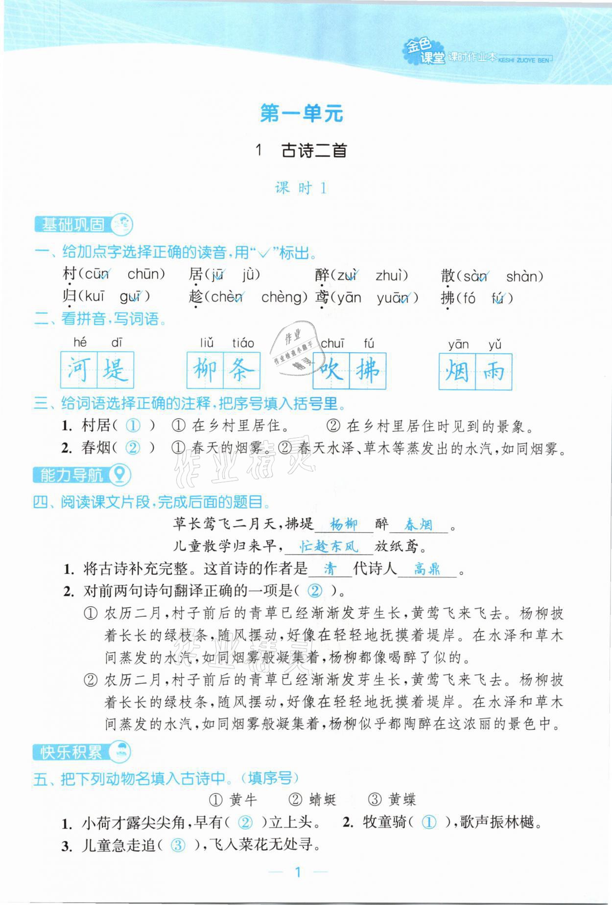 2021年金色課堂課時(shí)作業(yè)本二年級(jí)語(yǔ)文下冊(cè)人教版提優(yōu)版 參考答案第1頁(yè)