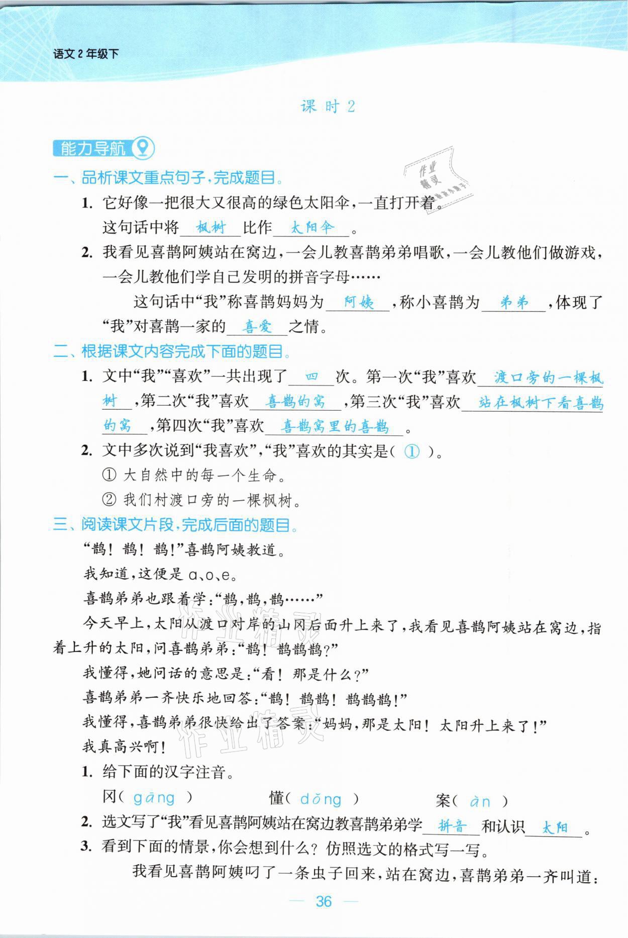 2021年金色課堂課時(shí)作業(yè)本二年級(jí)語文下冊(cè)人教版提優(yōu)版 參考答案第36頁