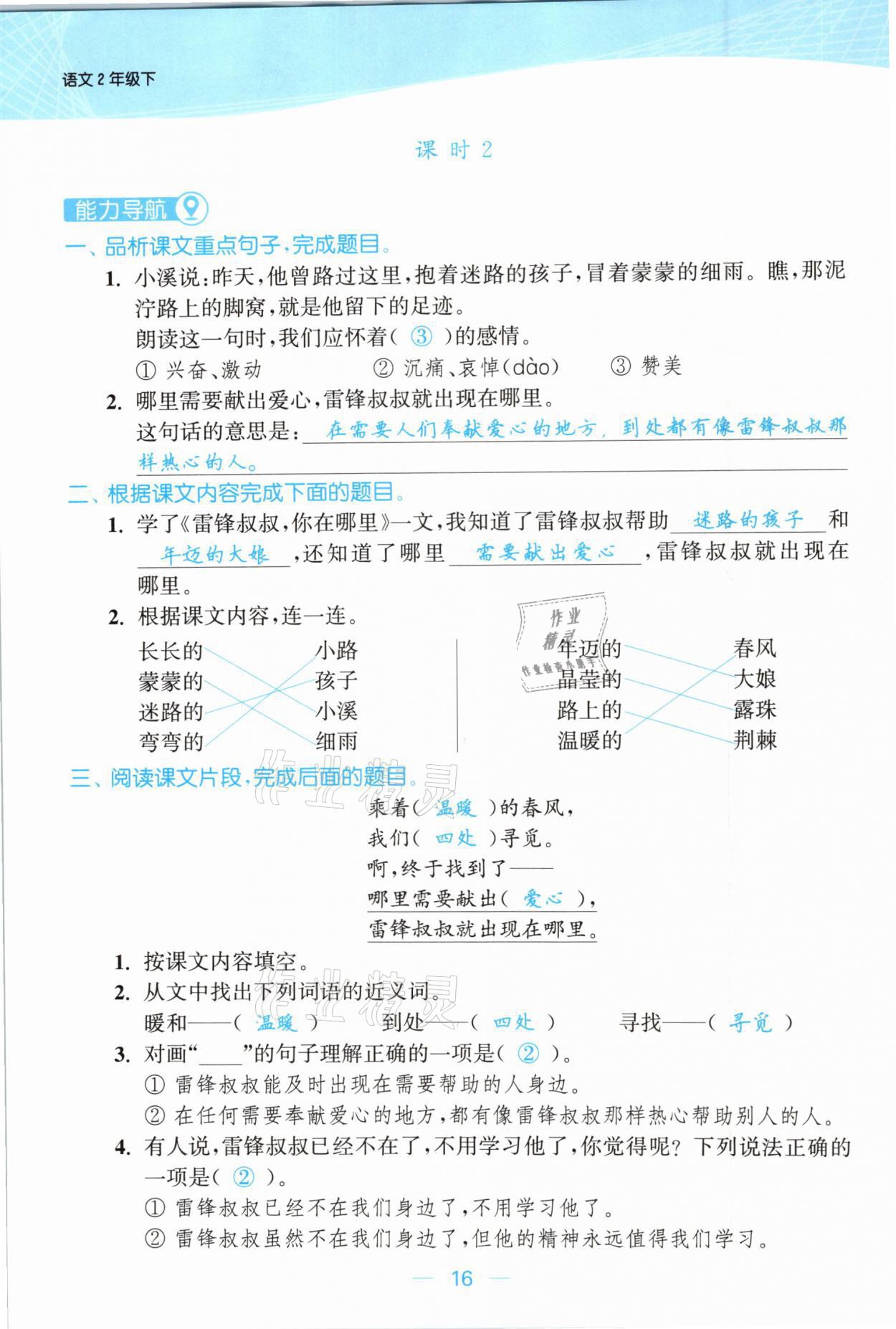 2021年金色課堂課時(shí)作業(yè)本二年級語文下冊人教版提優(yōu)版 參考答案第16頁