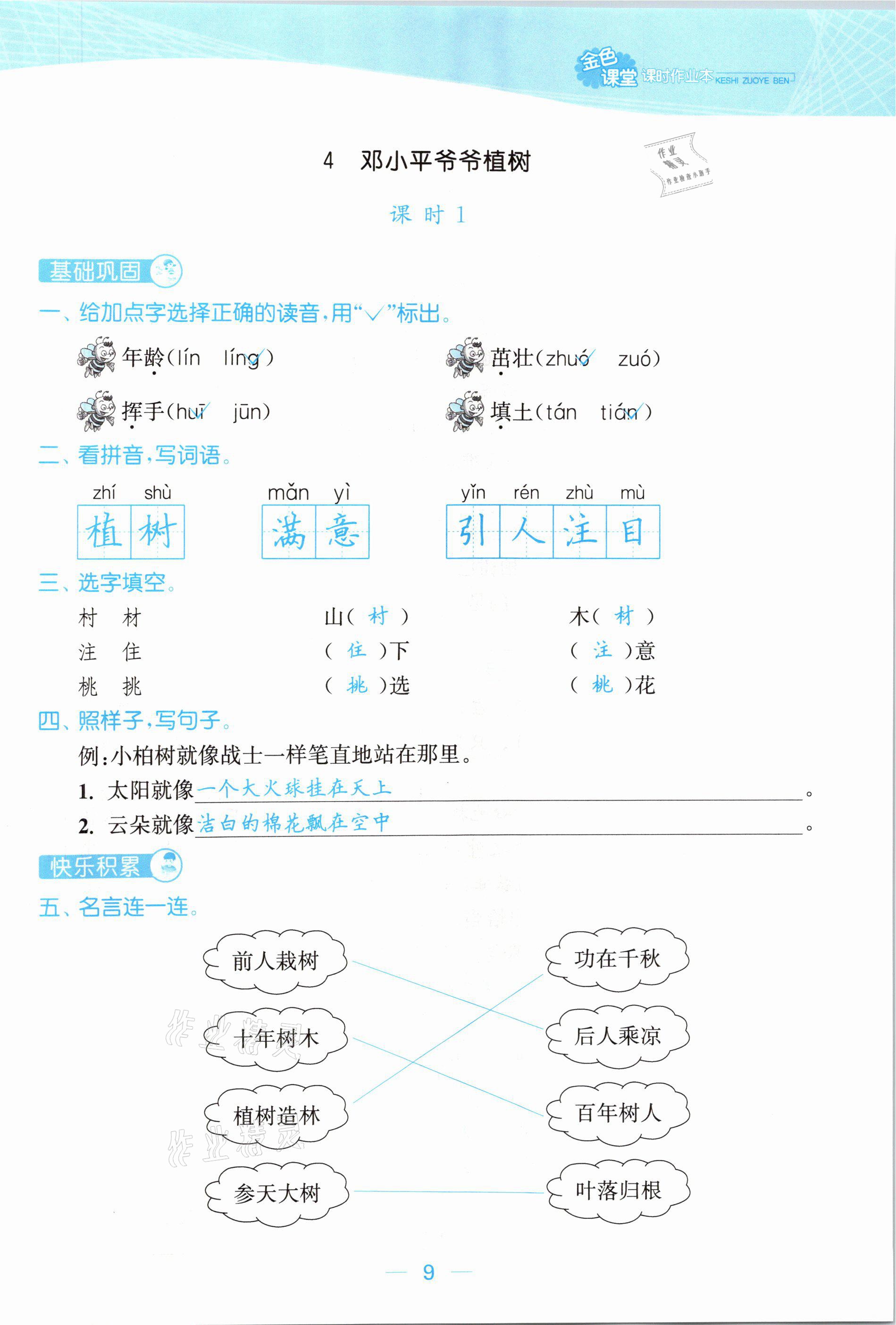 2021年金色課堂課時(shí)作業(yè)本二年級(jí)語(yǔ)文下冊(cè)人教版提優(yōu)版 參考答案第9頁(yè)