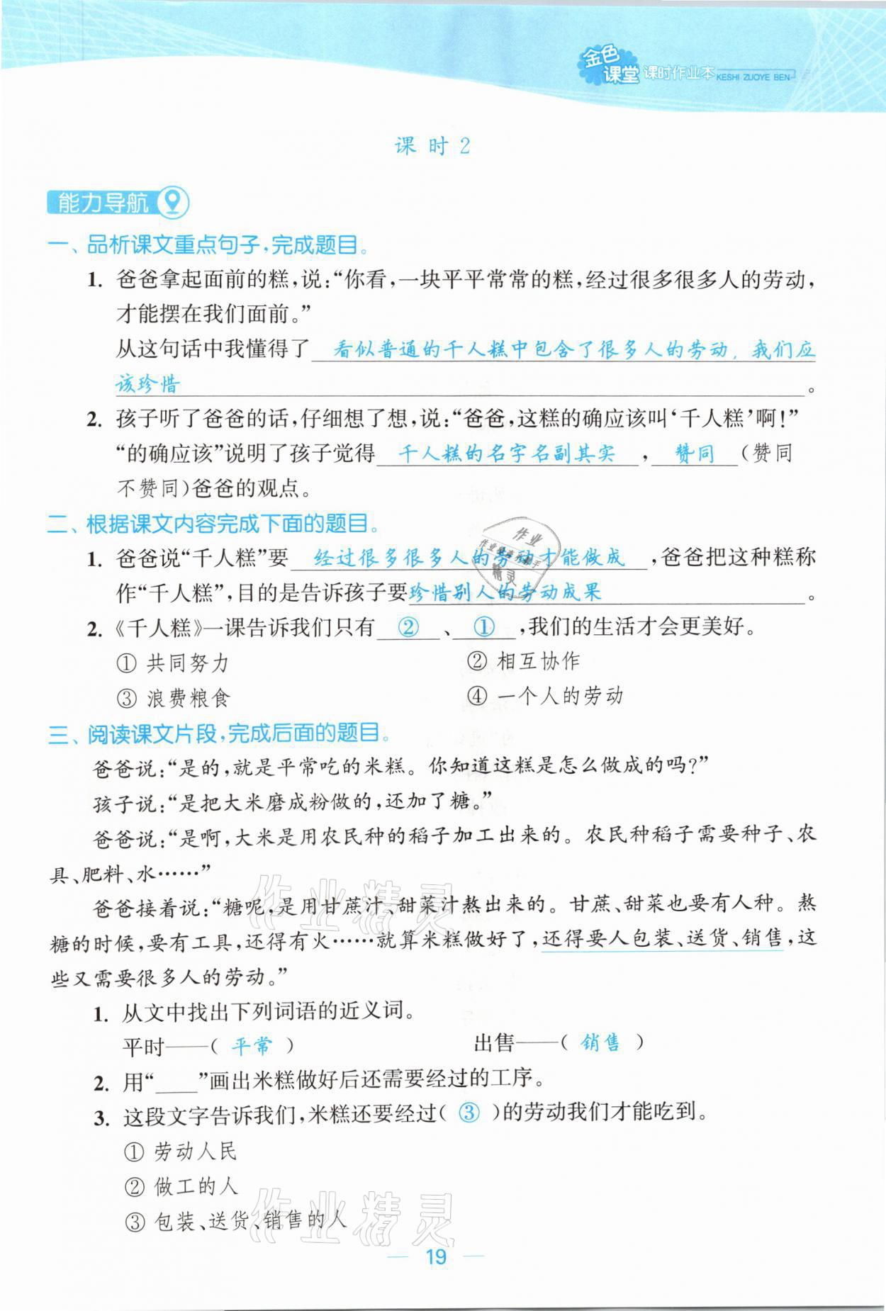 2021年金色課堂課時作業(yè)本二年級語文下冊人教版提優(yōu)版 參考答案第19頁