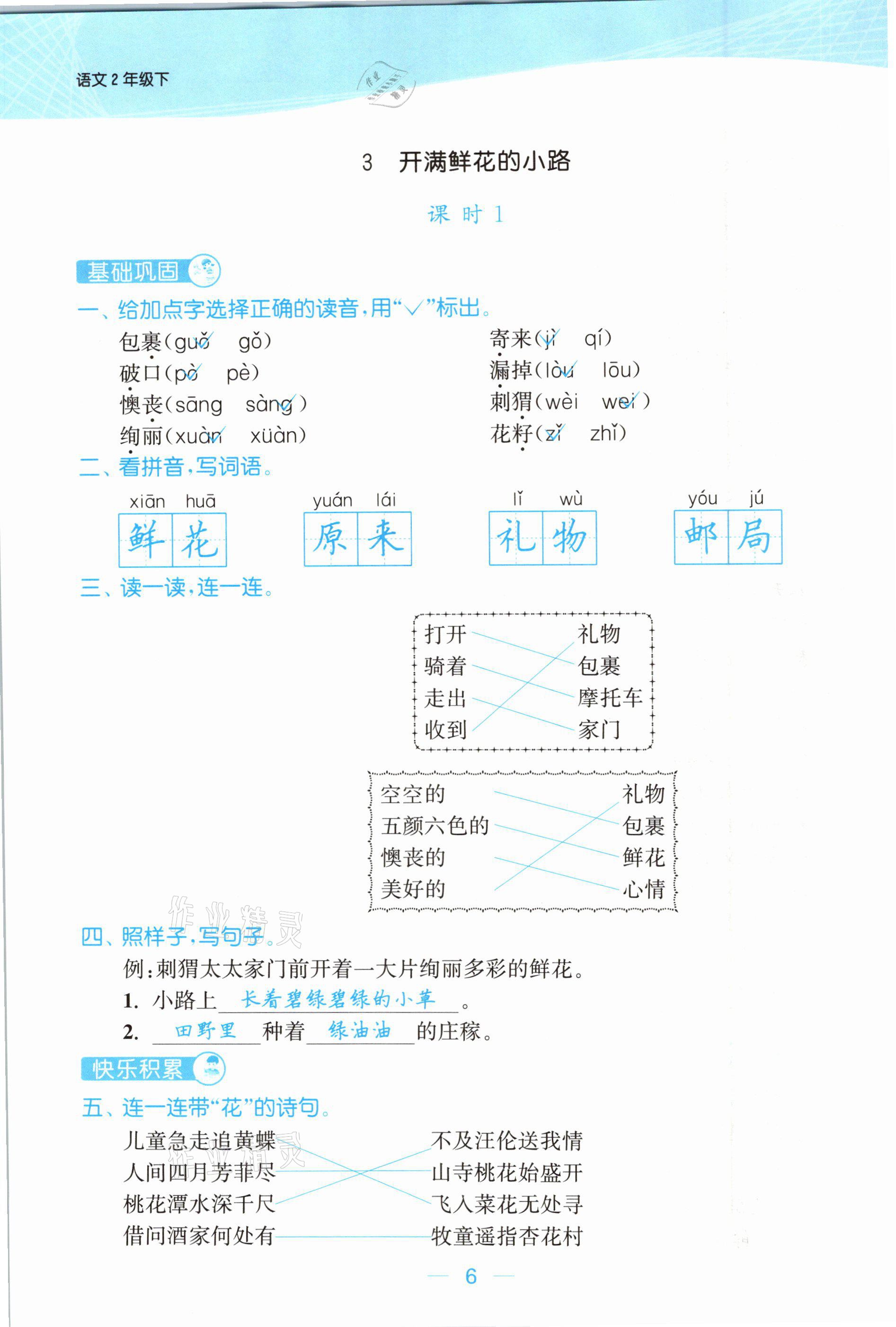 2021年金色課堂課時(shí)作業(yè)本二年級語文下冊人教版提優(yōu)版 參考答案第6頁