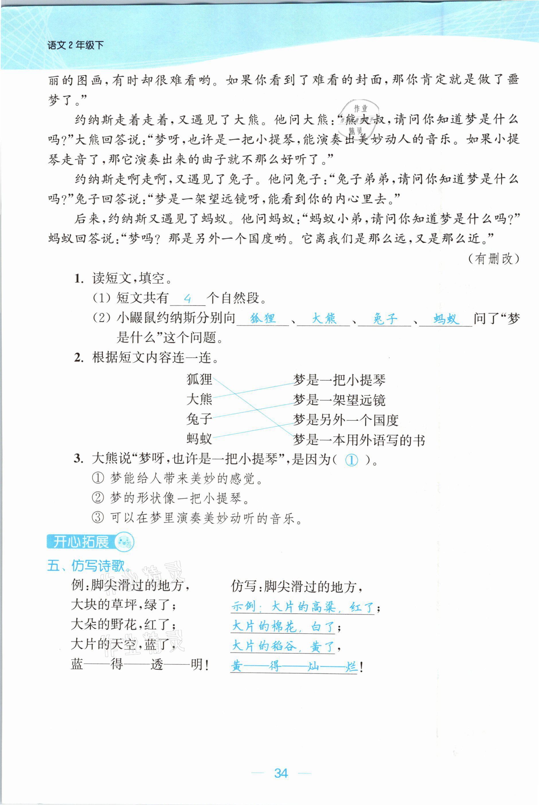 2021年金色課堂課時作業(yè)本二年級語文下冊人教版提優(yōu)版 參考答案第34頁