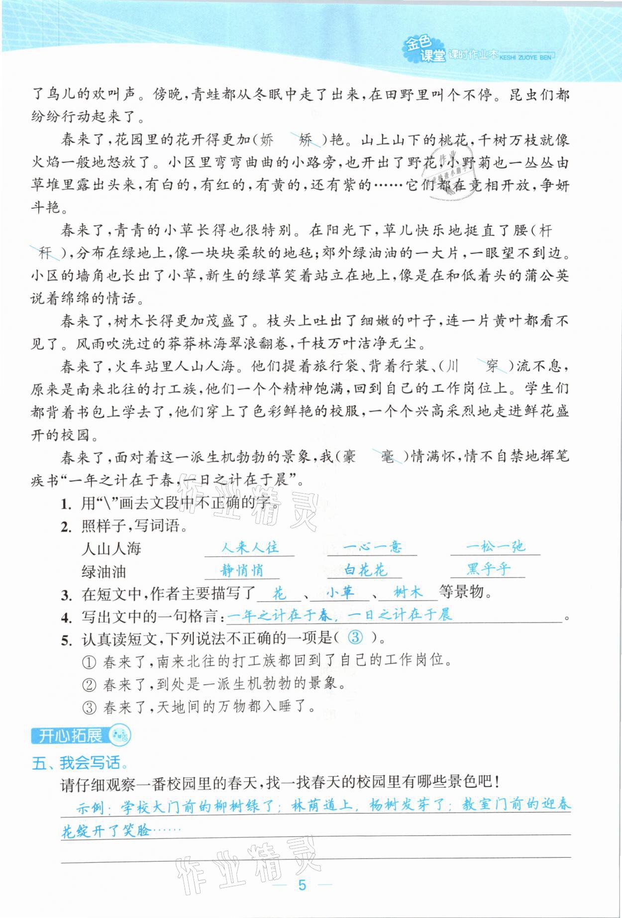 2021年金色課堂課時作業(yè)本二年級語文下冊人教版提優(yōu)版 參考答案第5頁