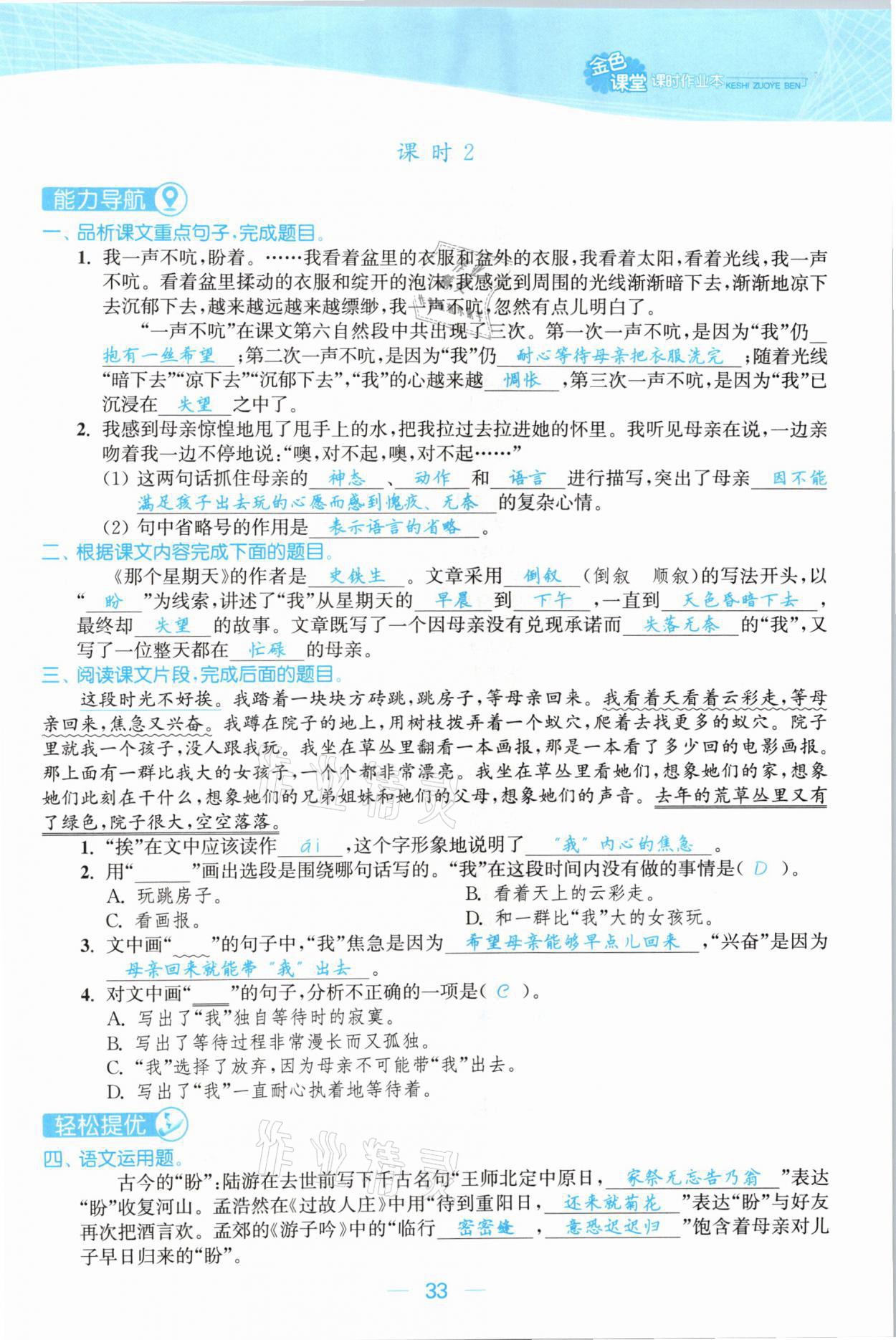 2021年金色課堂課時(shí)作業(yè)本六年級(jí)語(yǔ)文下冊(cè)人教版提優(yōu)版 參考答案第33頁(yè)