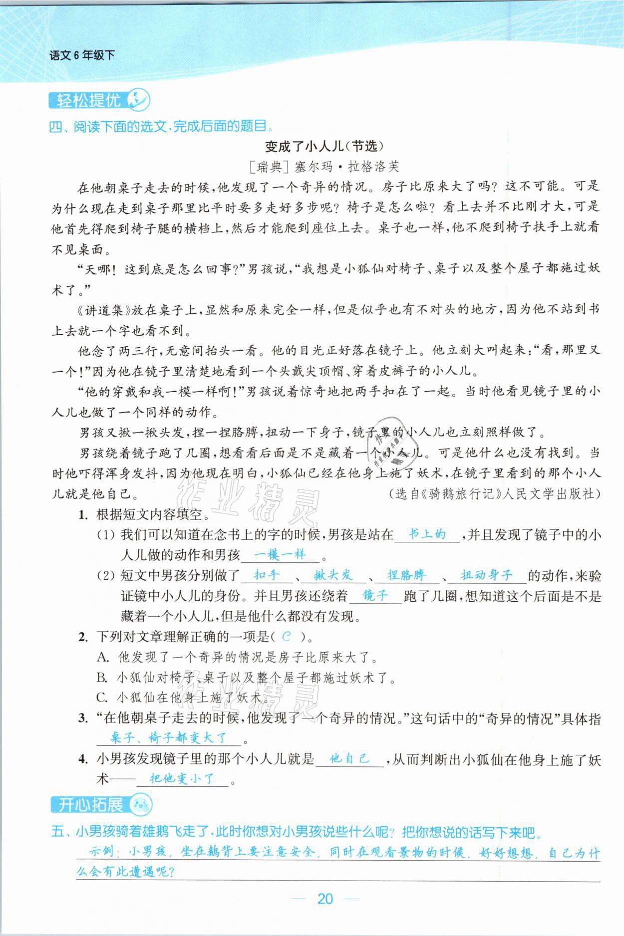 2021年金色課堂課時作業(yè)本六年級語文下冊人教版提優(yōu)版 參考答案第20頁