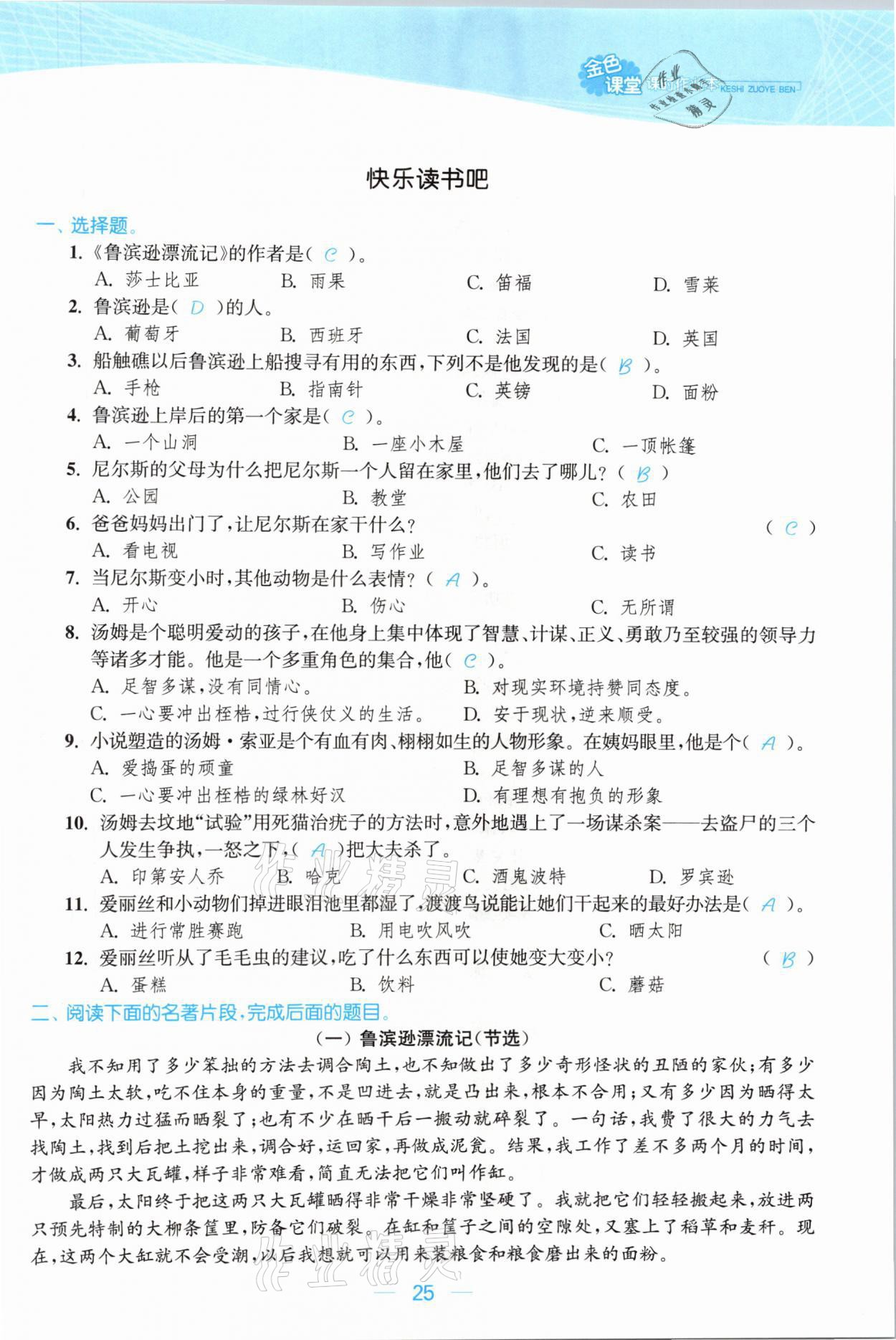 2021年金色課堂課時作業(yè)本六年級語文下冊人教版提優(yōu)版 參考答案第25頁