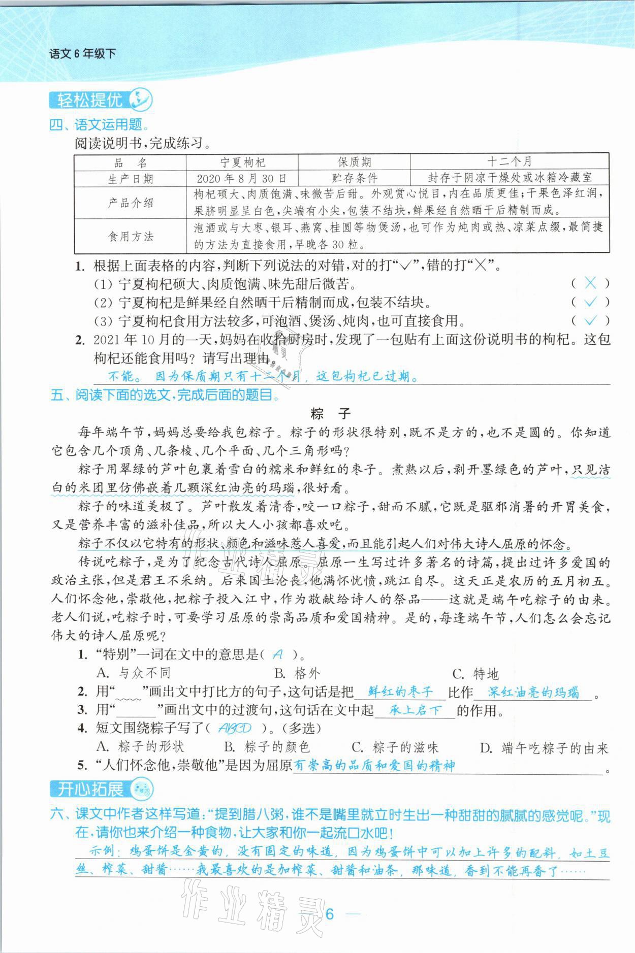 2021年金色課堂課時(shí)作業(yè)本六年級(jí)語(yǔ)文下冊(cè)人教版提優(yōu)版 參考答案第6頁(yè)