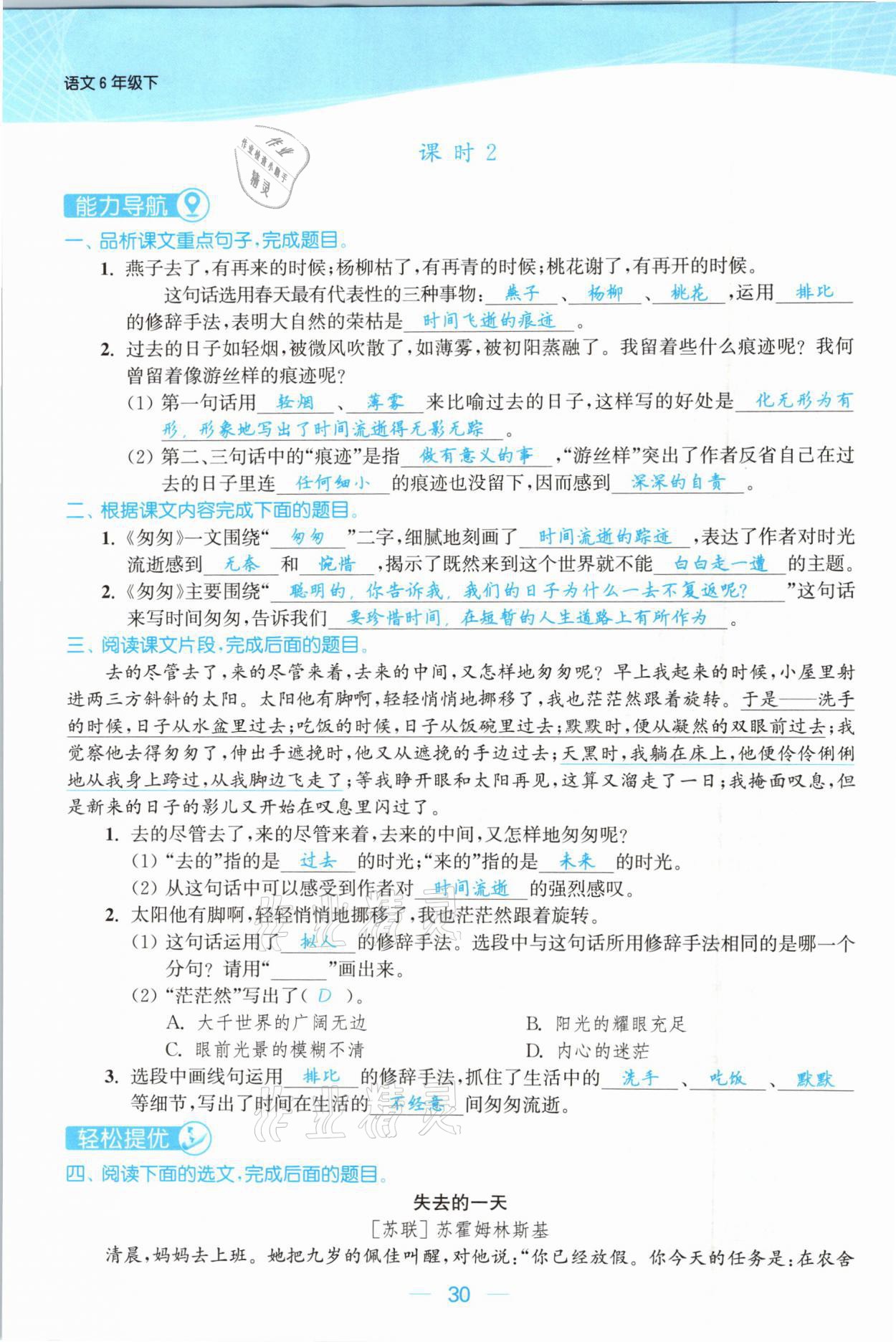 2021年金色課堂課時(shí)作業(yè)本六年級(jí)語(yǔ)文下冊(cè)人教版提優(yōu)版 參考答案第30頁(yè)