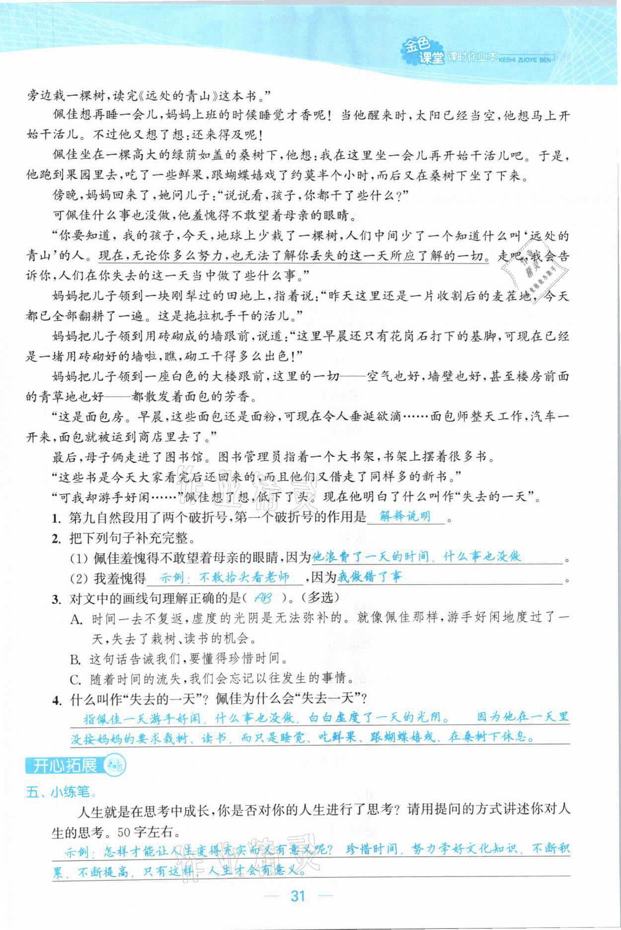 2021年金色課堂課時(shí)作業(yè)本六年級(jí)語(yǔ)文下冊(cè)人教版提優(yōu)版 參考答案第31頁(yè)