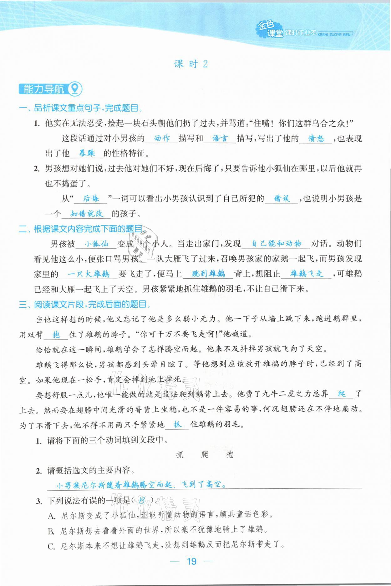 2021年金色課堂課時作業(yè)本六年級語文下冊人教版提優(yōu)版 參考答案第19頁