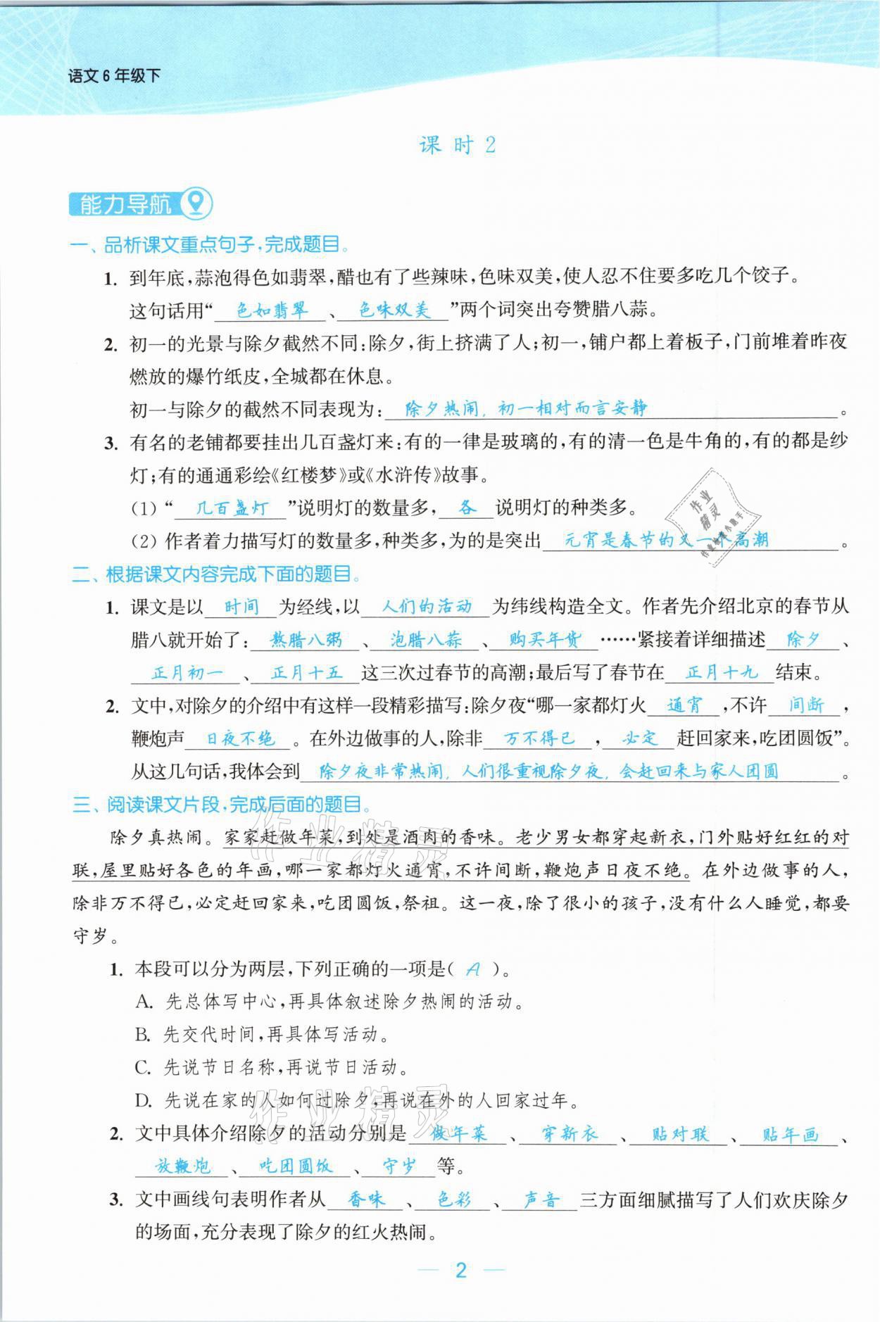 2021年金色課堂課時作業(yè)本六年級語文下冊人教版提優(yōu)版 參考答案第2頁