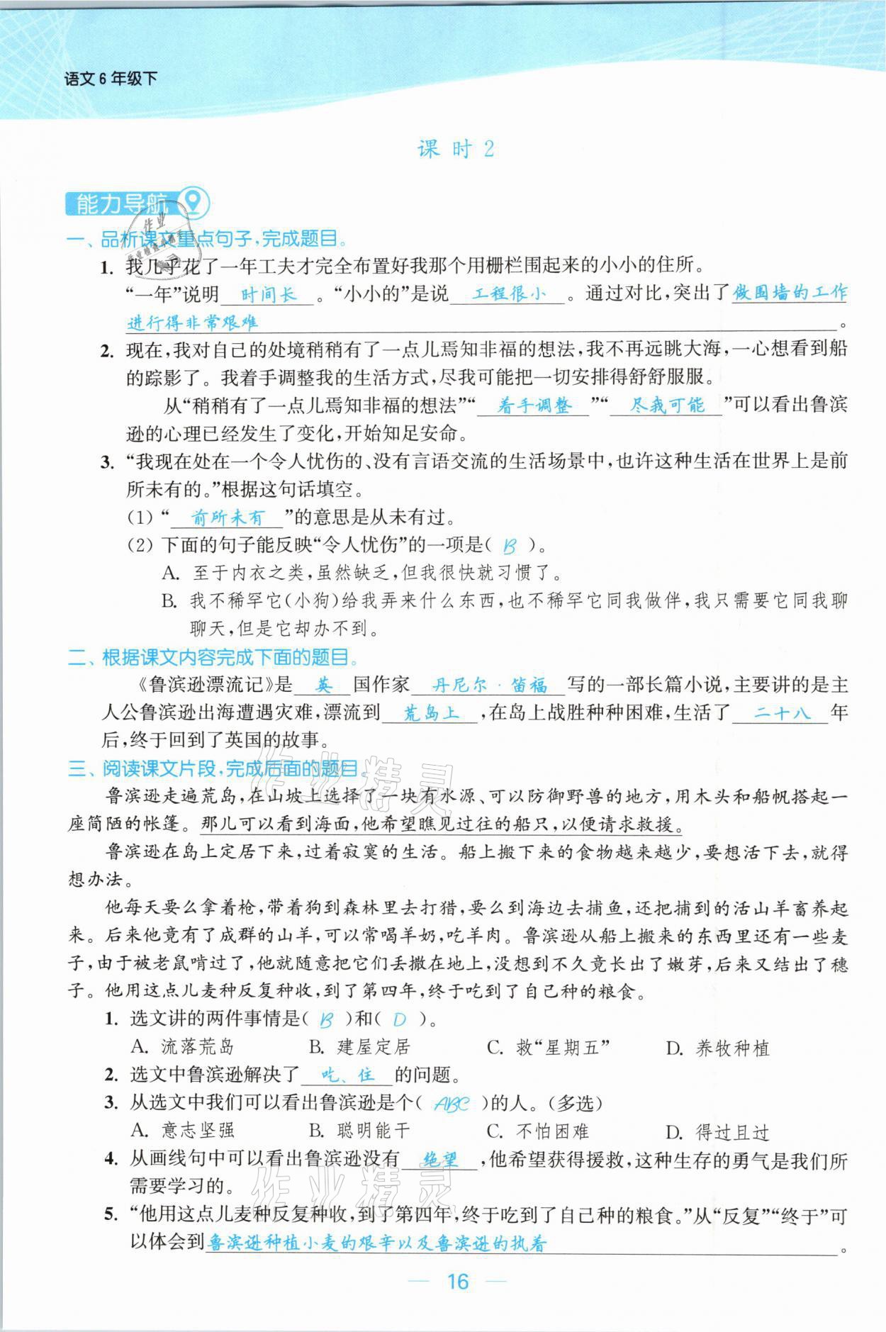 2021年金色課堂課時(shí)作業(yè)本六年級(jí)語(yǔ)文下冊(cè)人教版提優(yōu)版 參考答案第16頁(yè)