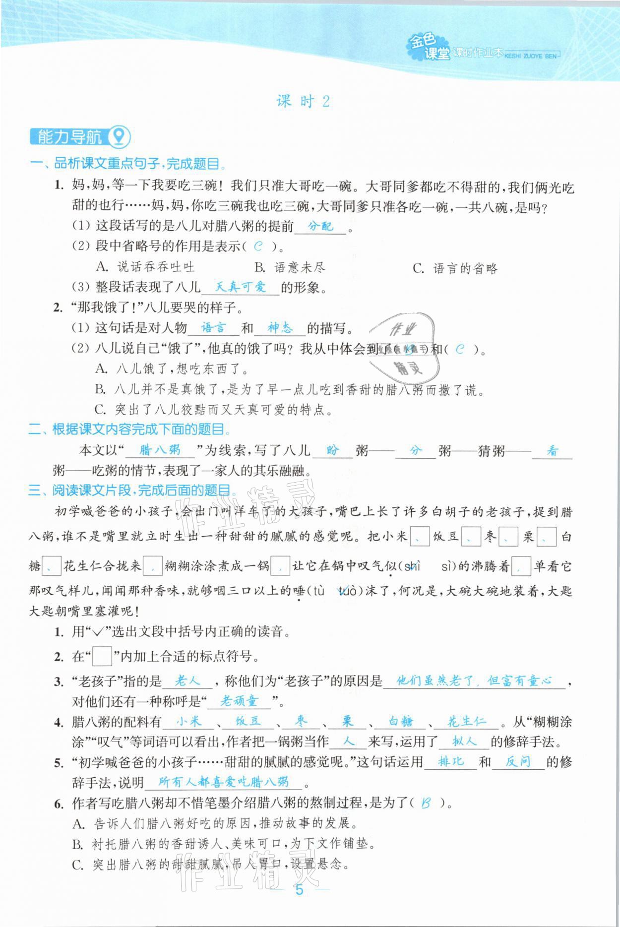 2021年金色課堂課時(shí)作業(yè)本六年級(jí)語文下冊(cè)人教版提優(yōu)版 參考答案第5頁