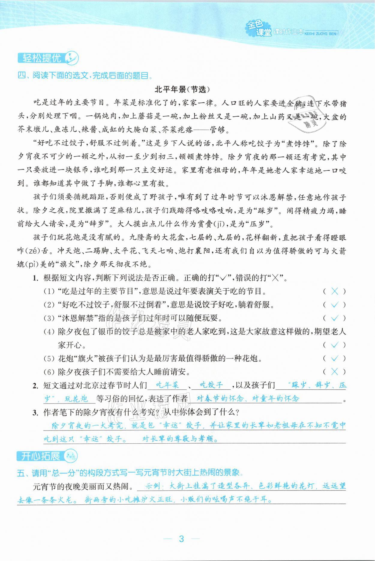 2021年金色課堂課時(shí)作業(yè)本六年級(jí)語(yǔ)文下冊(cè)人教版提優(yōu)版 參考答案第3頁(yè)