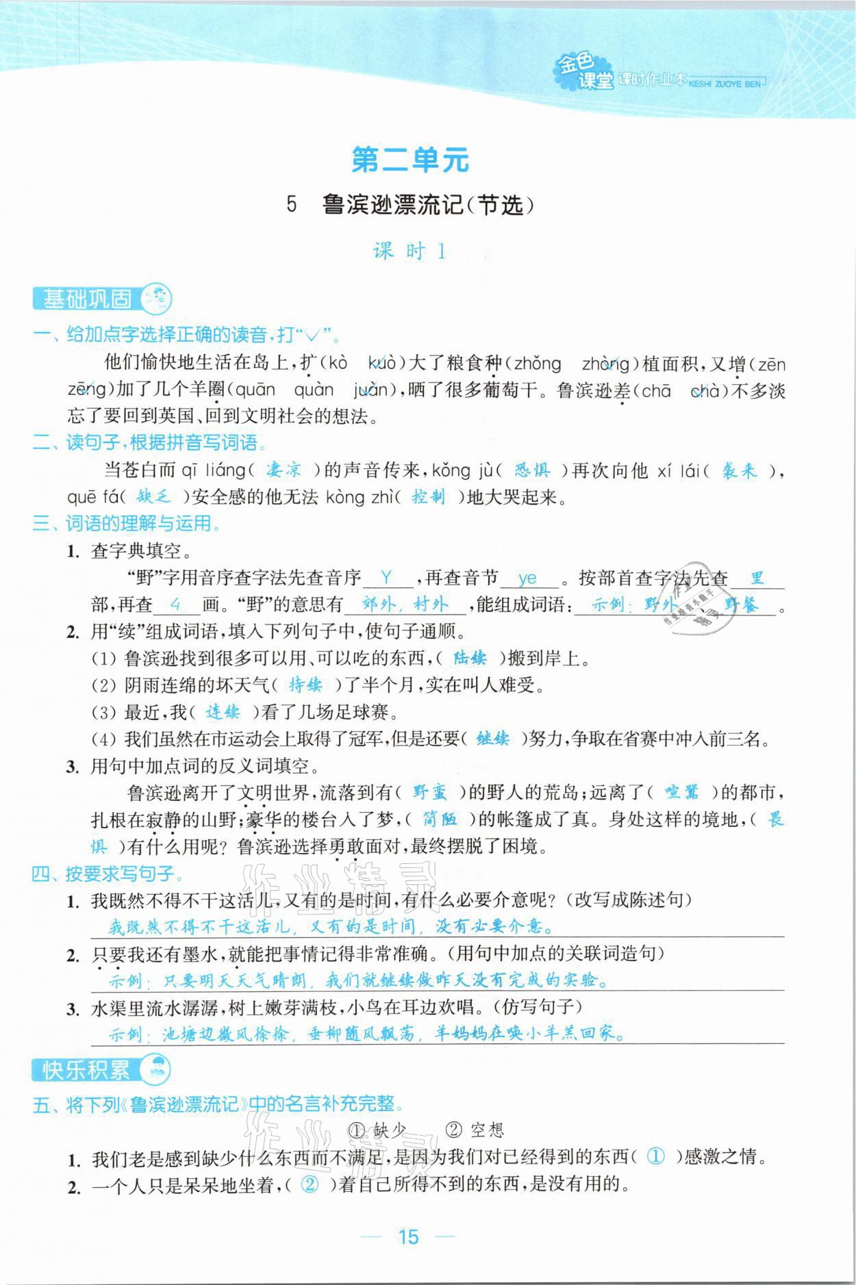 2021年金色課堂課時作業(yè)本六年級語文下冊人教版提優(yōu)版 參考答案第15頁