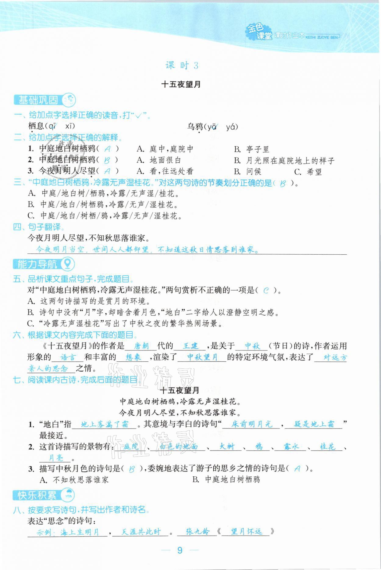 2021年金色課堂課時作業(yè)本六年級語文下冊人教版提優(yōu)版 參考答案第9頁