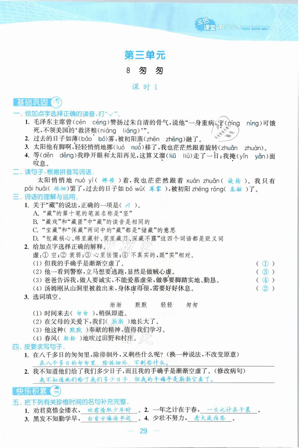 2021年金色課堂課時(shí)作業(yè)本六年級(jí)語文下冊(cè)人教版提優(yōu)版 參考答案第29頁(yè)