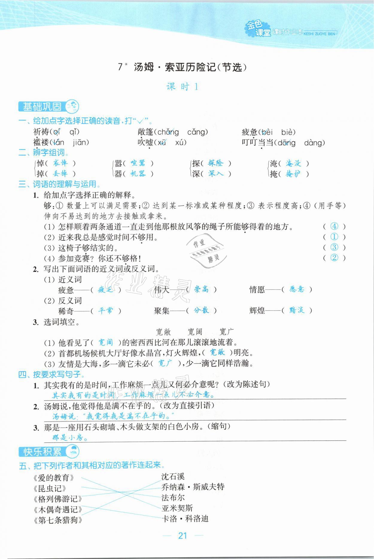 2021年金色課堂課時作業(yè)本六年級語文下冊人教版提優(yōu)版 參考答案第21頁