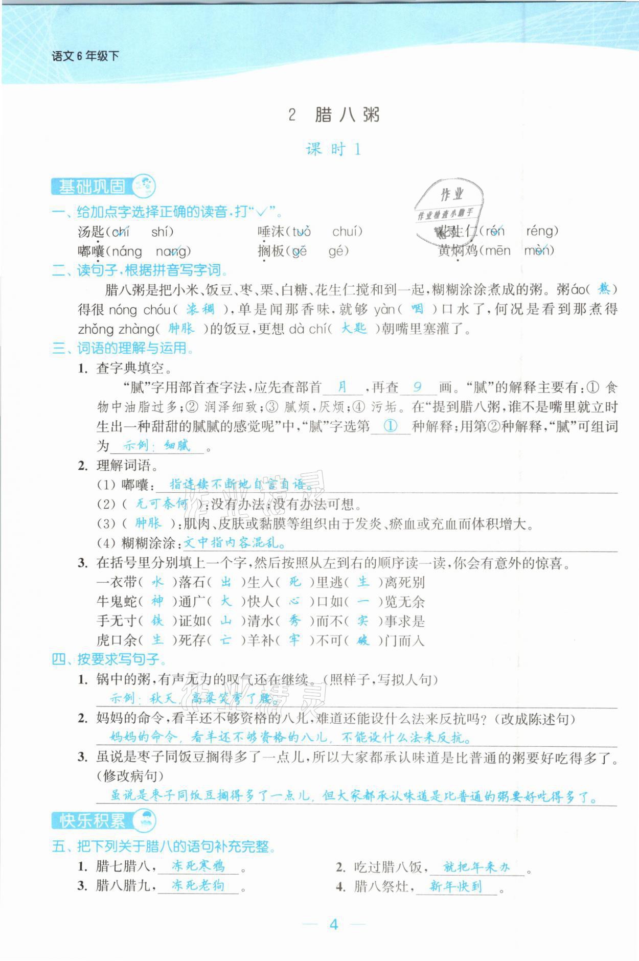 2021年金色課堂課時作業(yè)本六年級語文下冊人教版提優(yōu)版 參考答案第4頁