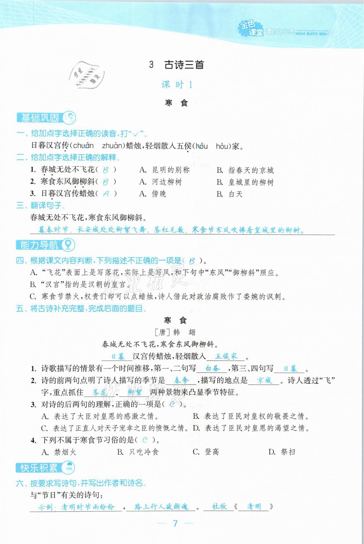 2021年金色課堂課時作業(yè)本六年級語文下冊人教版提優(yōu)版 參考答案第7頁