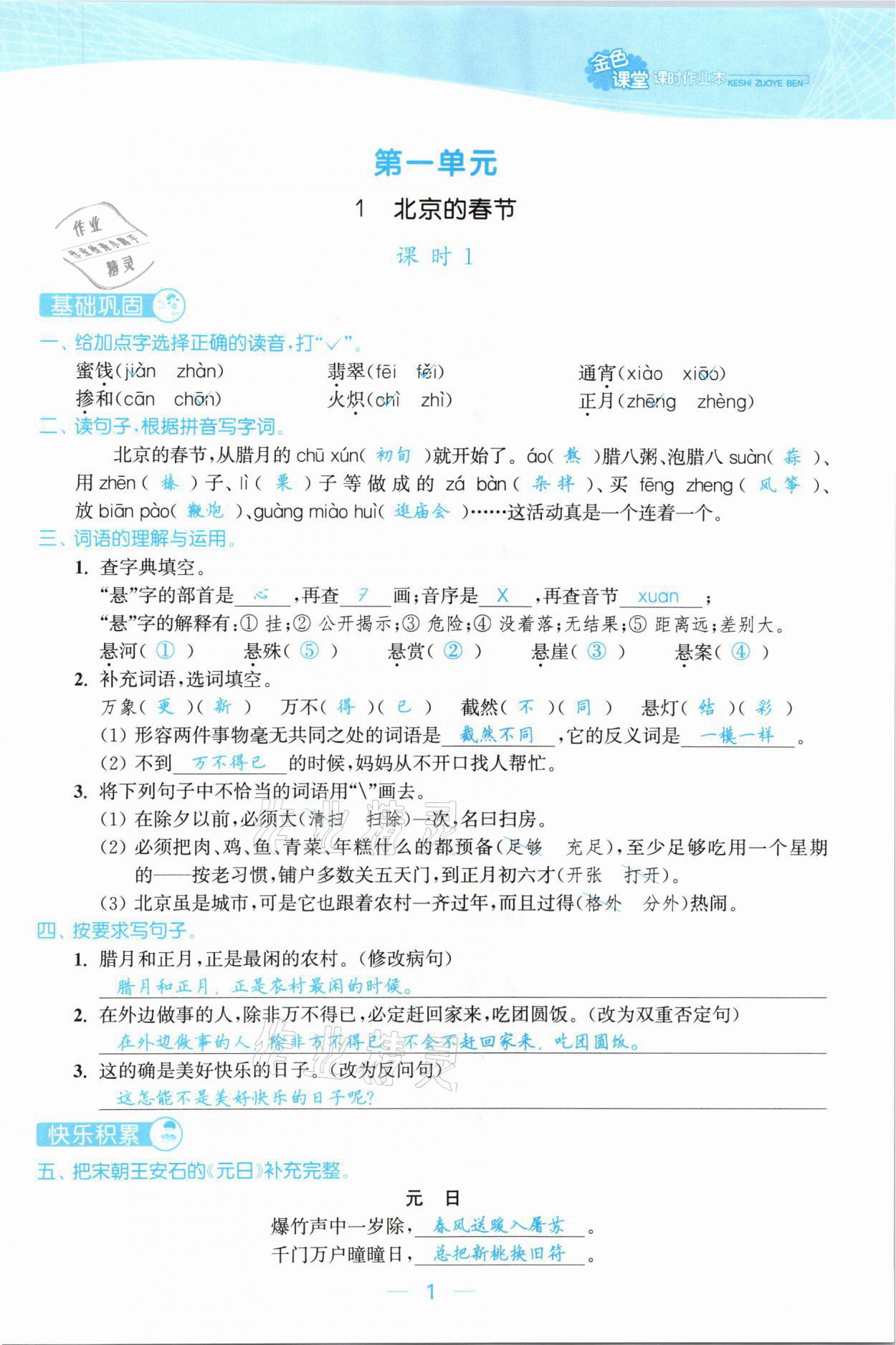 2021年金色課堂課時作業(yè)本六年級語文下冊人教版提優(yōu)版 參考答案第1頁