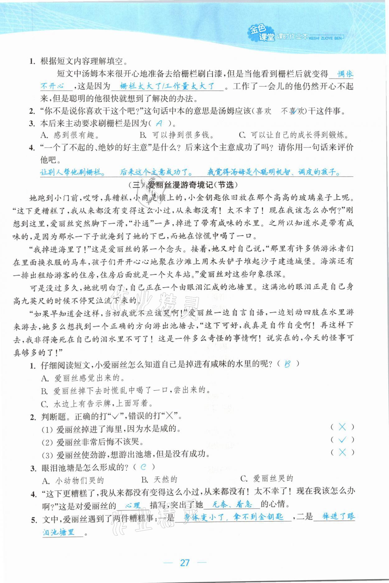 2021年金色課堂課時作業(yè)本六年級語文下冊人教版提優(yōu)版 參考答案第27頁