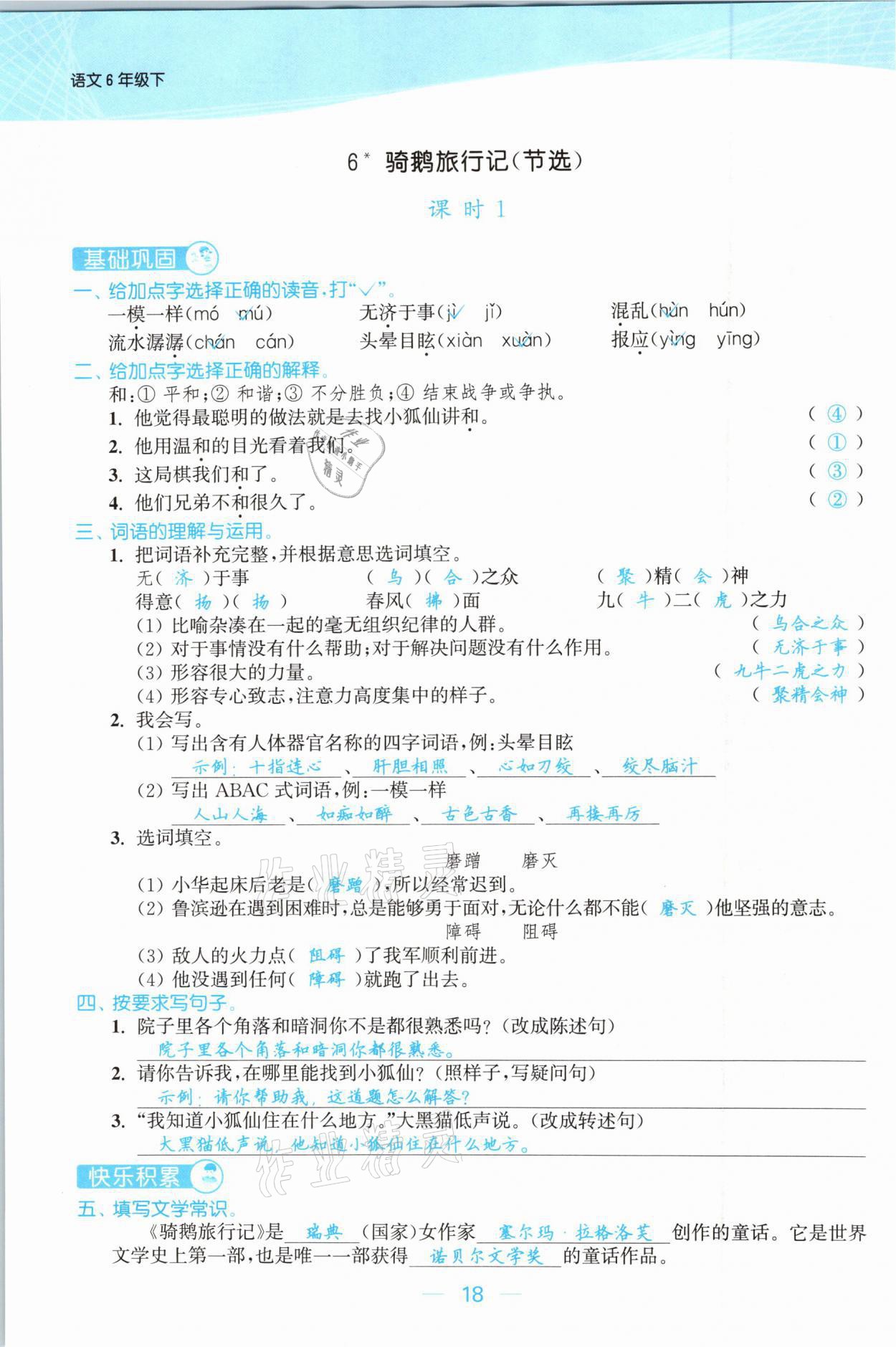 2021年金色課堂課時(shí)作業(yè)本六年級(jí)語文下冊(cè)人教版提優(yōu)版 參考答案第18頁