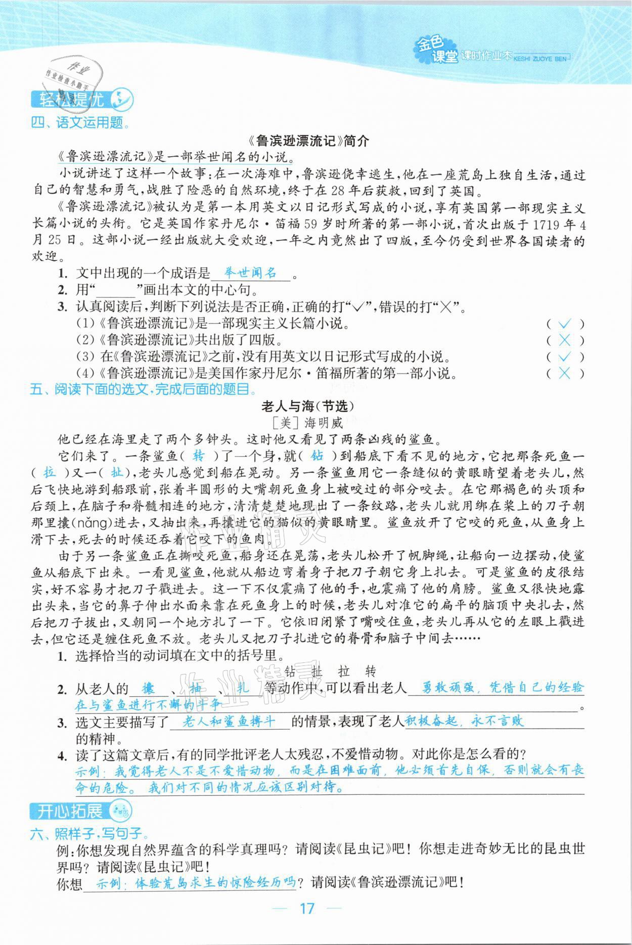 2021年金色課堂課時作業(yè)本六年級語文下冊人教版提優(yōu)版 參考答案第17頁