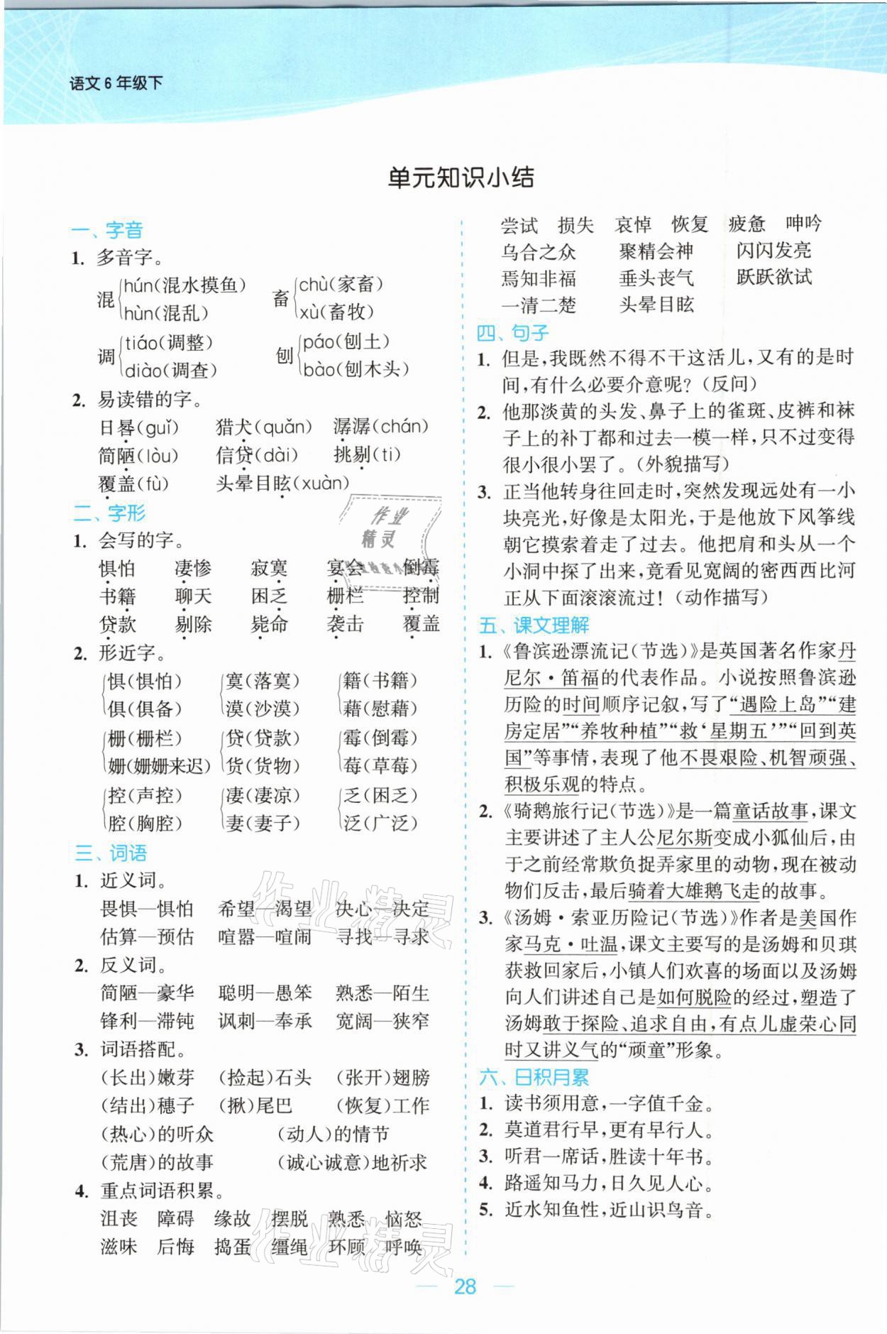 2021年金色課堂課時作業(yè)本六年級語文下冊人教版提優(yōu)版 參考答案第28頁