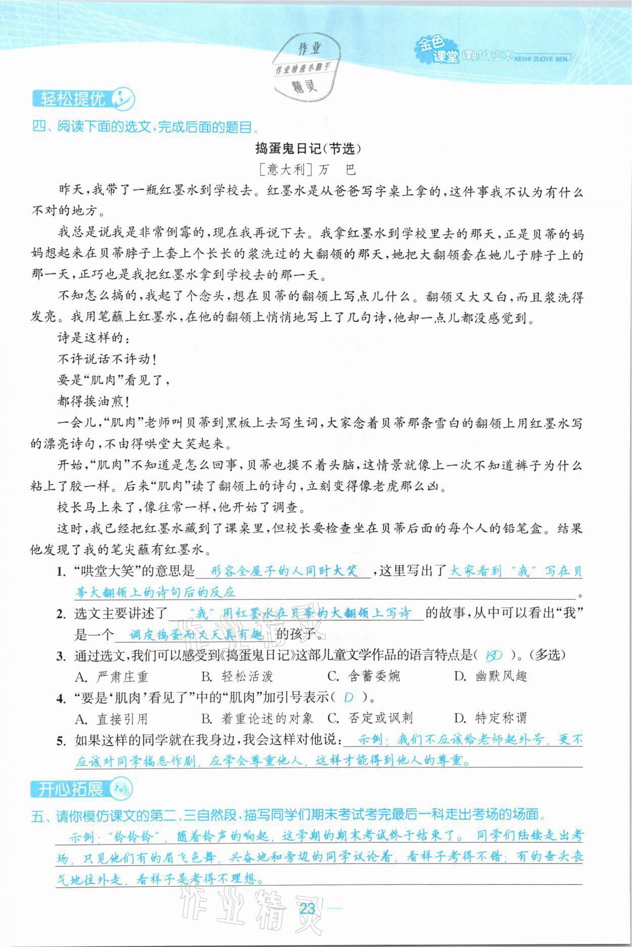 2021年金色課堂課時(shí)作業(yè)本六年級語文下冊人教版提優(yōu)版 參考答案第23頁