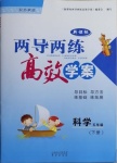 2021年新課標兩導兩練高效學案五年級科學下冊蘇教版