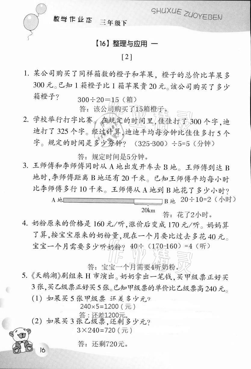 2021年作業(yè)本三年級數(shù)學下冊浙教版浙江教育出版社 第16頁