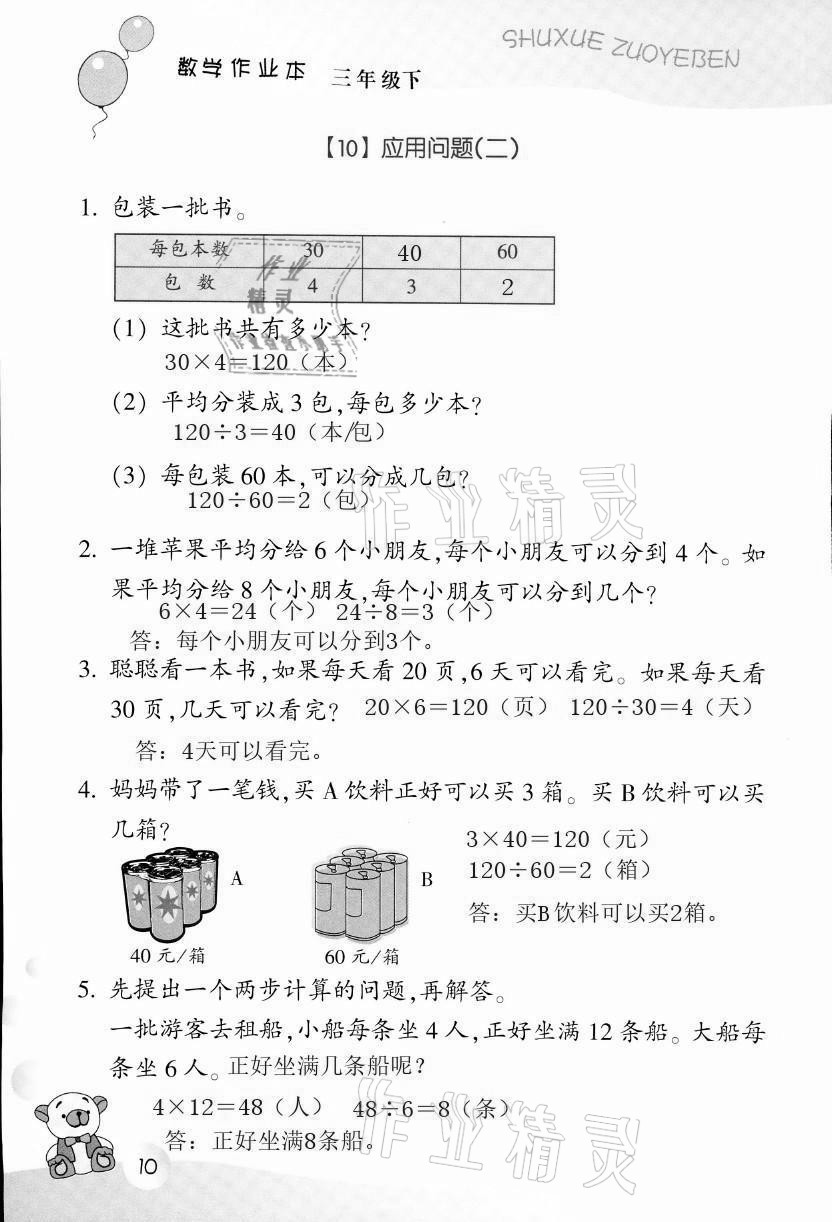 2021年作業(yè)本三年級(jí)數(shù)學(xué)下冊(cè)浙教版浙江教育出版社 第10頁(yè)