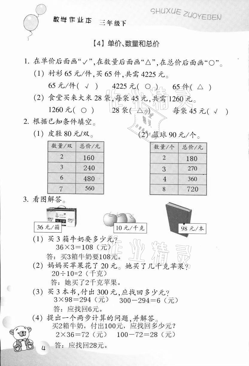 2021年作業(yè)本三年級數(shù)學(xué)下冊浙教版浙江教育出版社 第4頁