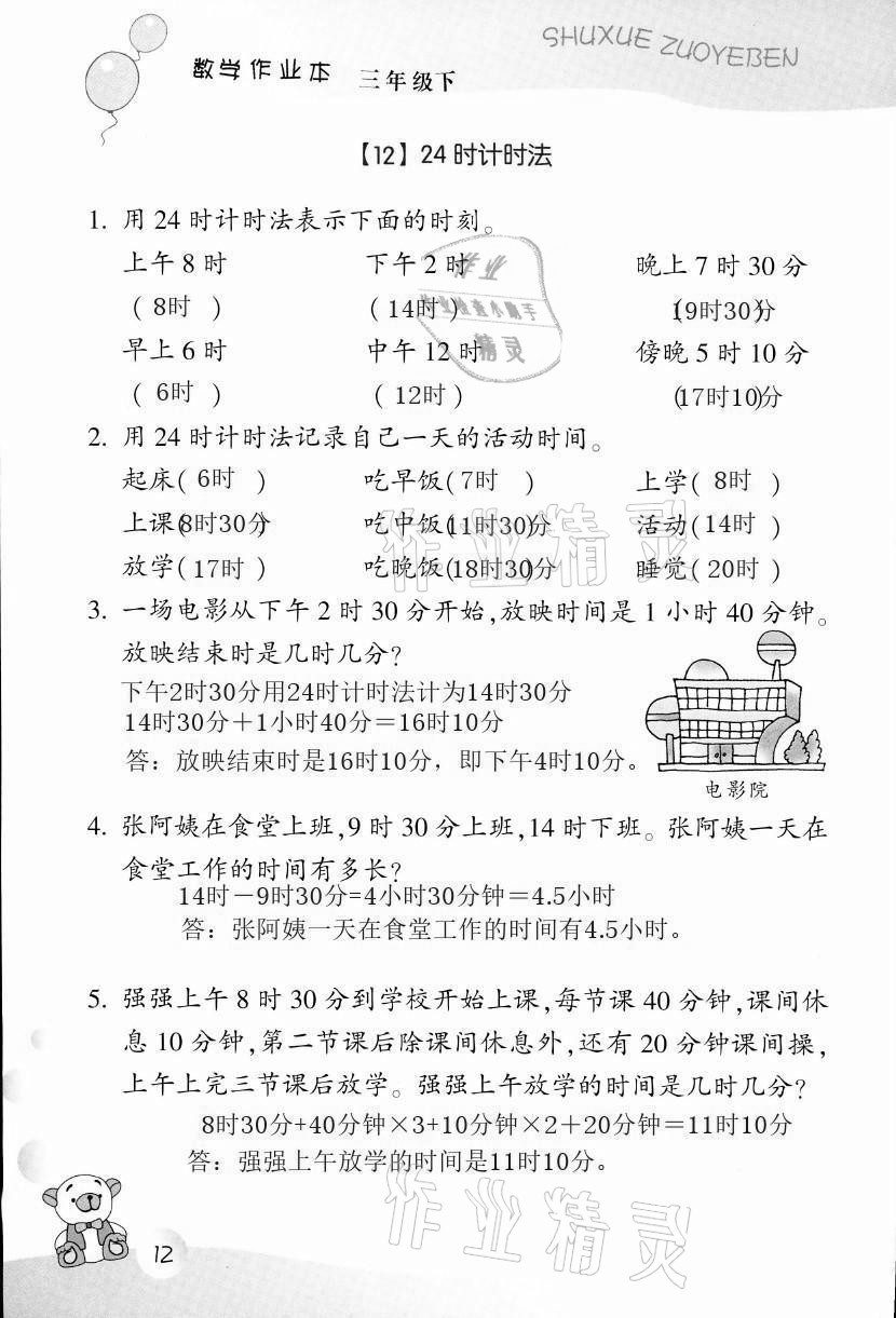 2021年作業(yè)本三年級(jí)數(shù)學(xué)下冊(cè)浙教版浙江教育出版社 第12頁(yè)