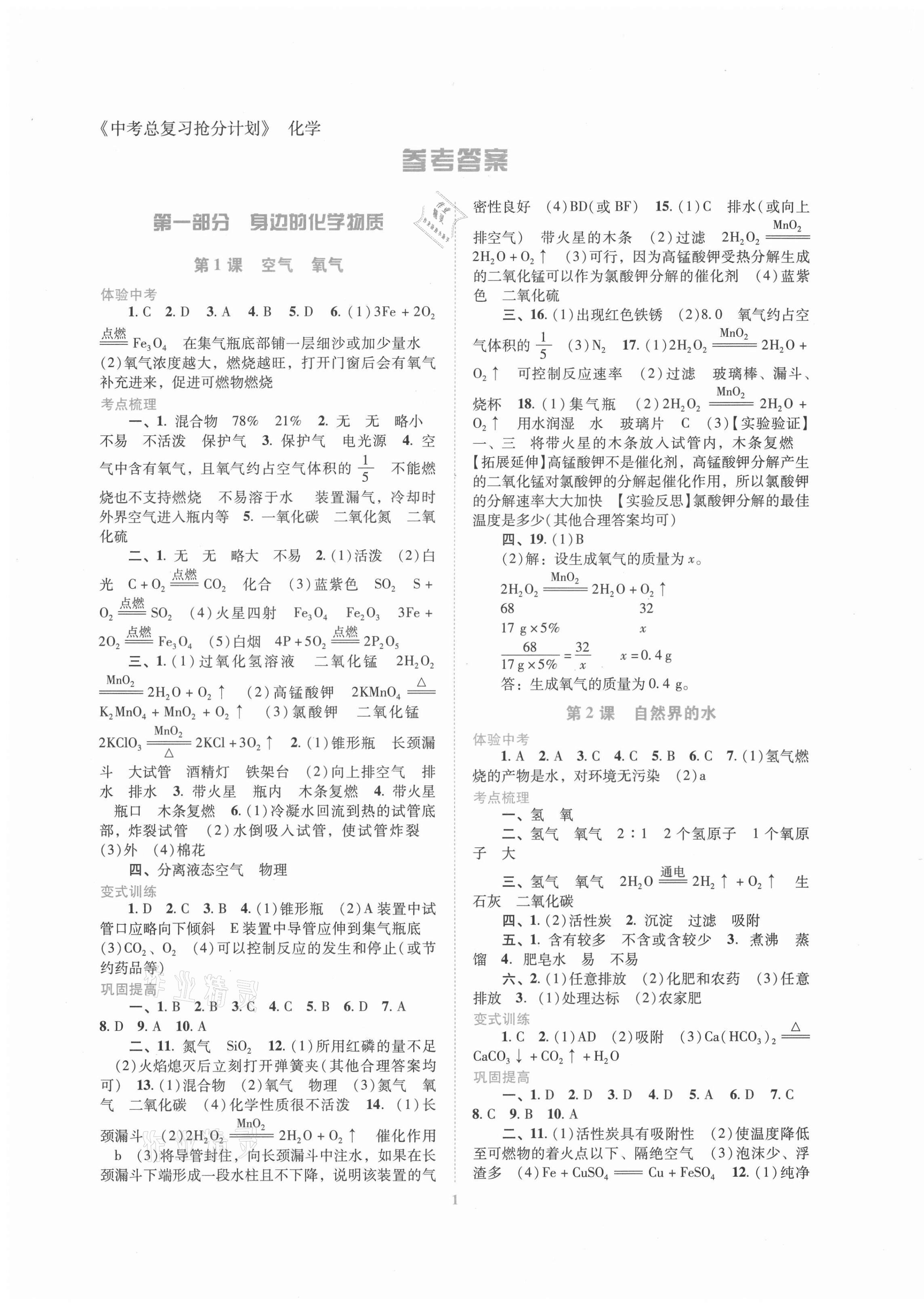 2021年中考总复习抢分计划化学 第1页