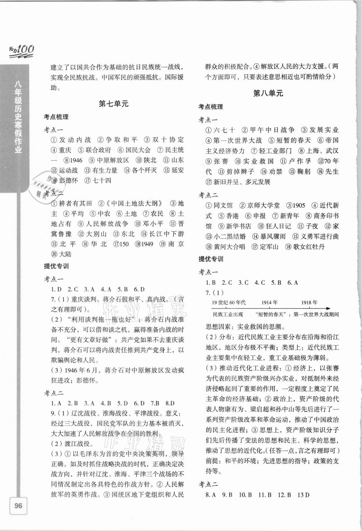 2021年鑫浪传媒给力100寒假作业八年级历史 参考答案第5页